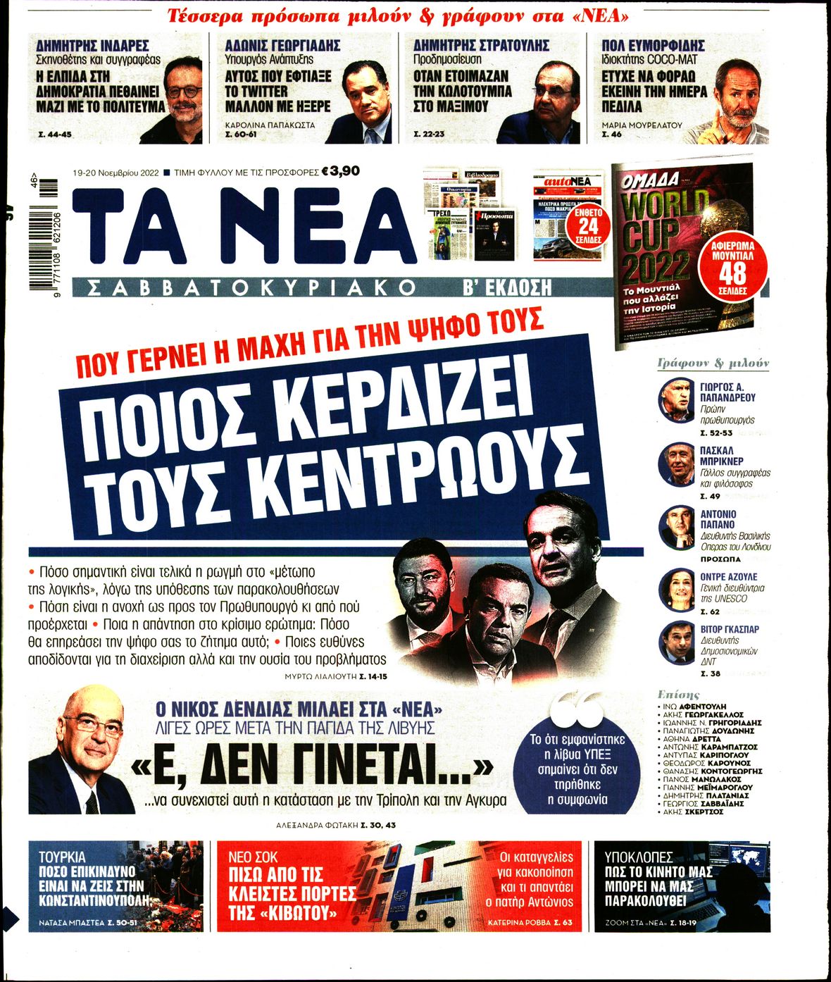 Εξώφυλο εφημερίδας ΤΑ ΝΕΑ 2022-11-19