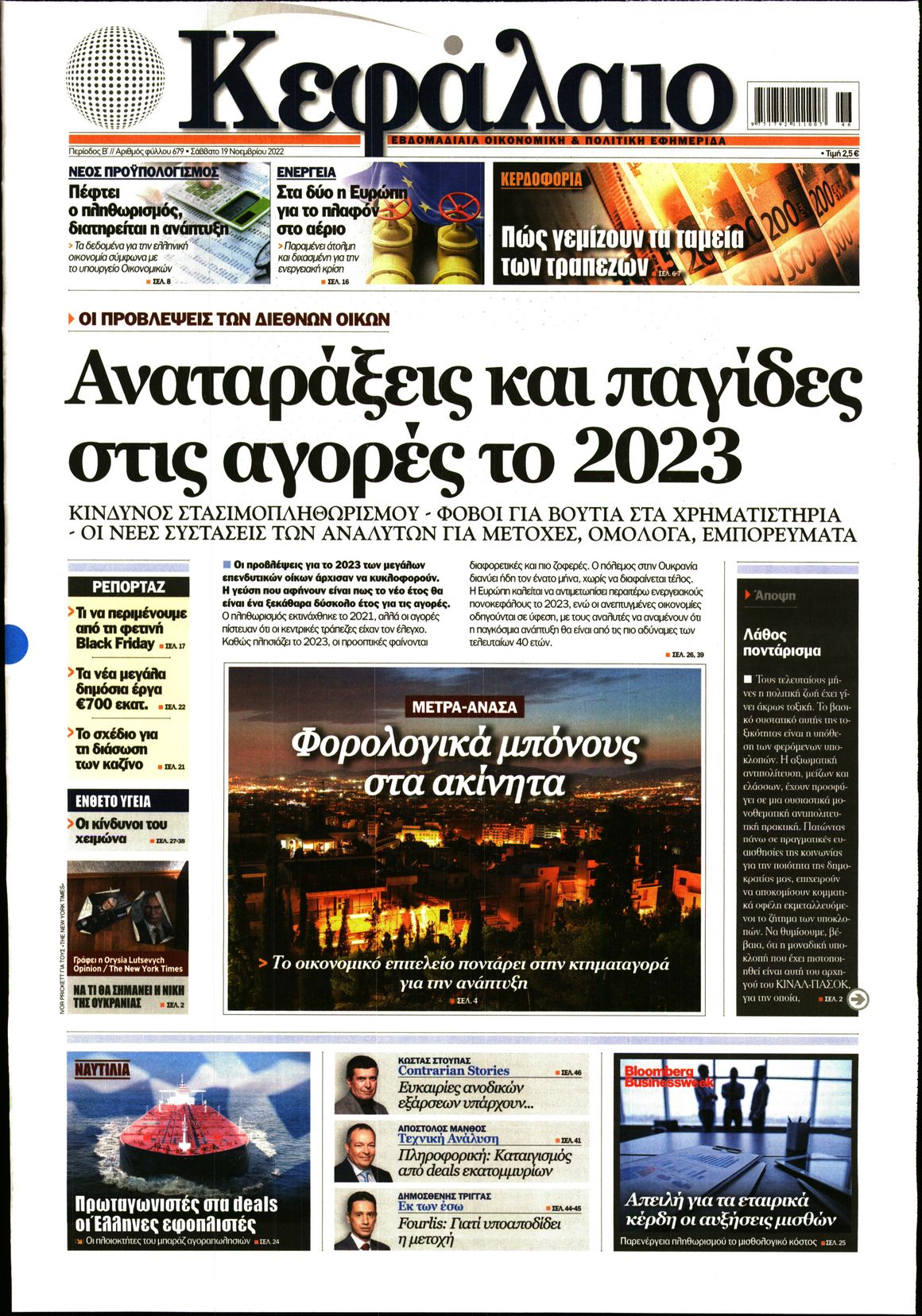 Εξώφυλο εφημερίδας ΚΕΦΑΛΑΙΟ 2022-11-19