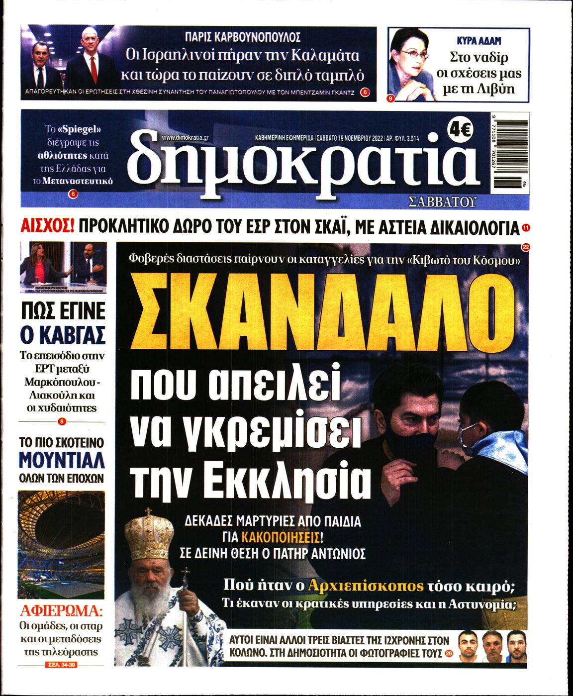 Εξώφυλο εφημερίδας ΔΗΜΟΚΡΑΤΙΑ 2022-11-19