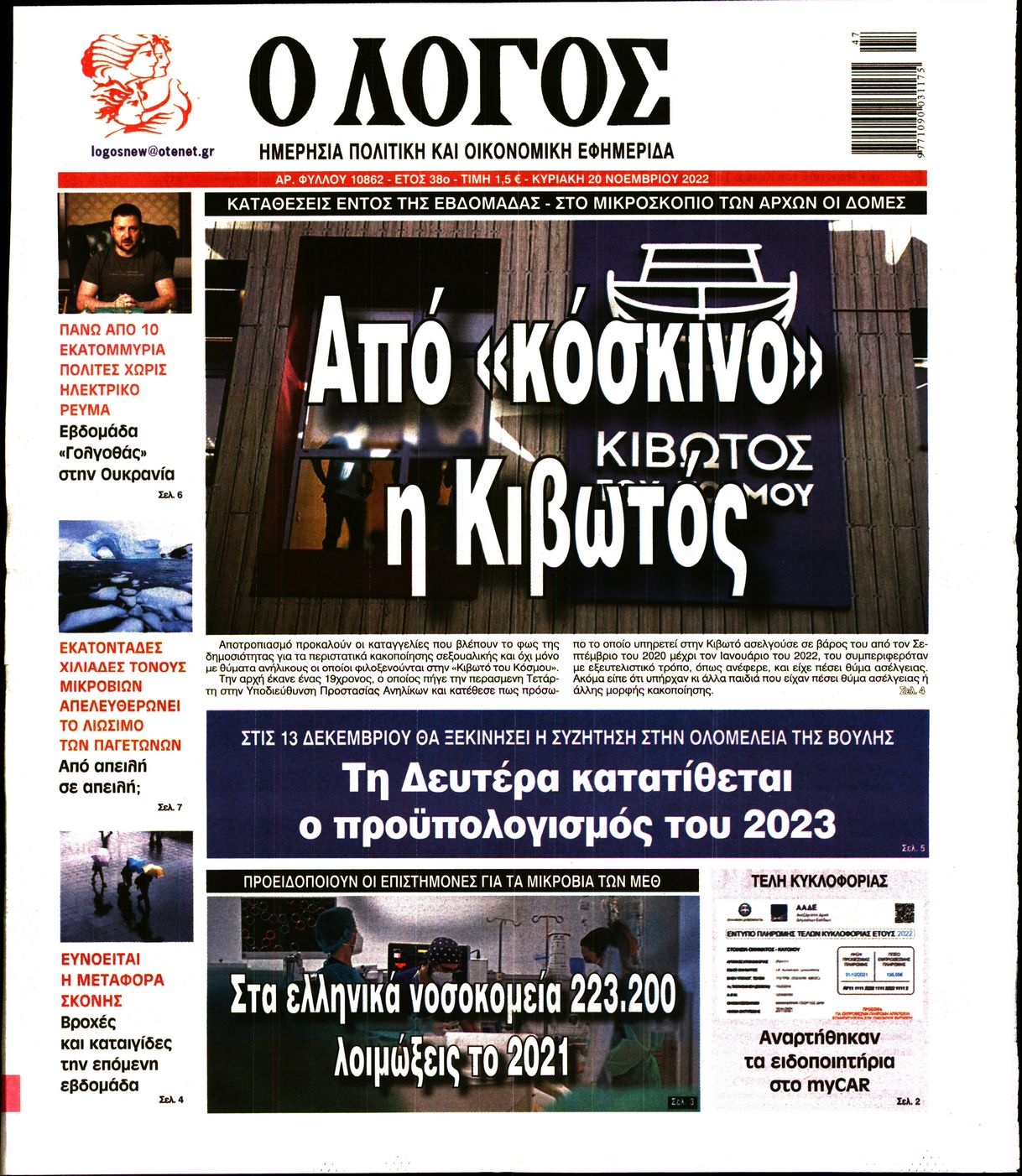 Εξώφυλο εφημερίδας Ο ΛΟΓΟΣ 2022-11-20