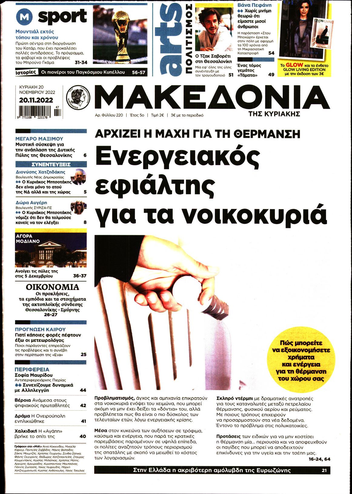 Εξώφυλο εφημερίδας ΜΑΚΕΔΟΝΙΑ 2022-11-20