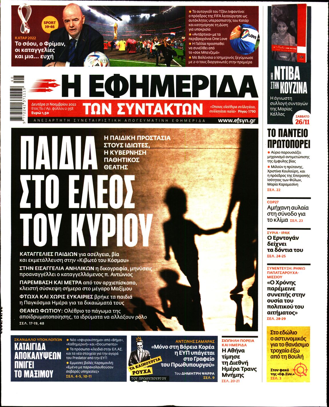 Εξώφυλο εφημερίδας ΤΩΝ ΣΥΝΤΑΚΤΩΝ Sun, 20 Nov 2022 22:00:00 GMT