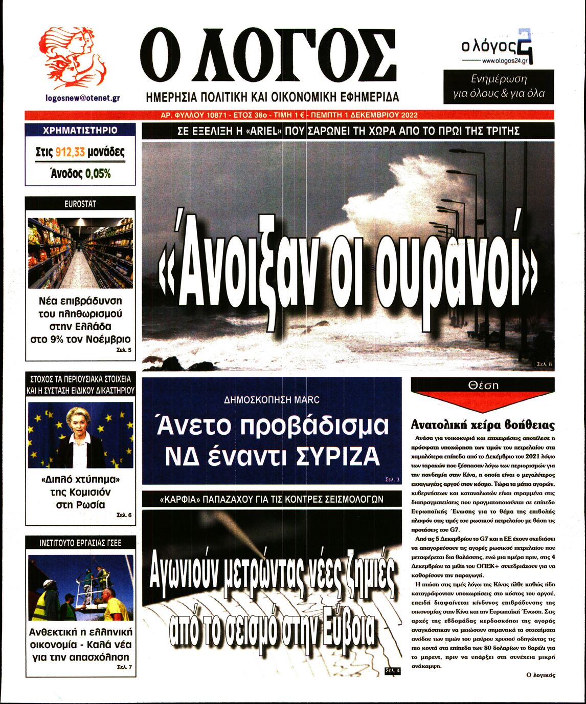 Εξώφυλο εφημερίδας Ο ΛΟΓΟΣ 2022-12-01