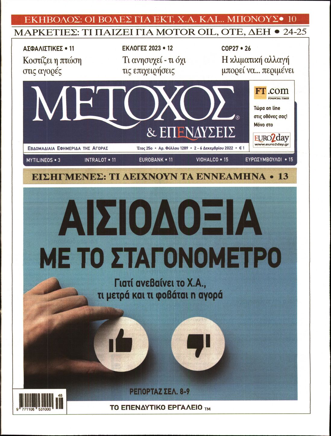 Εξώφυλο εφημερίδας ΜΕΤΟΧΟΣ 2022-12-02