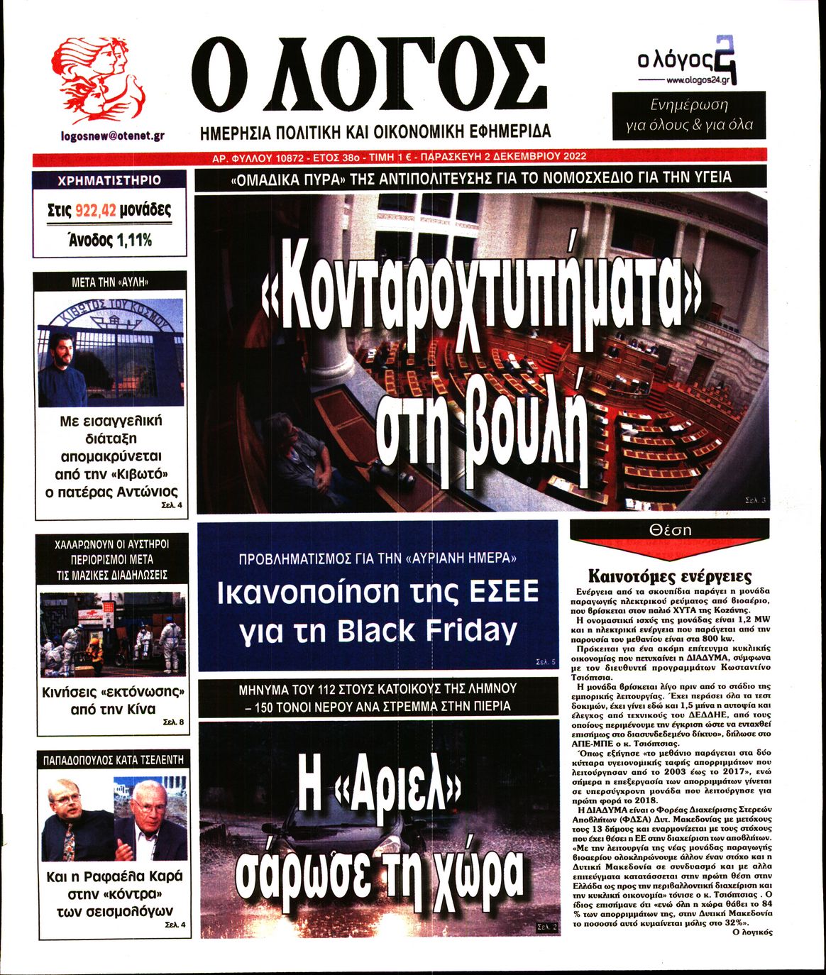 Εξώφυλο εφημερίδας Ο ΛΟΓΟΣ 2022-12-02