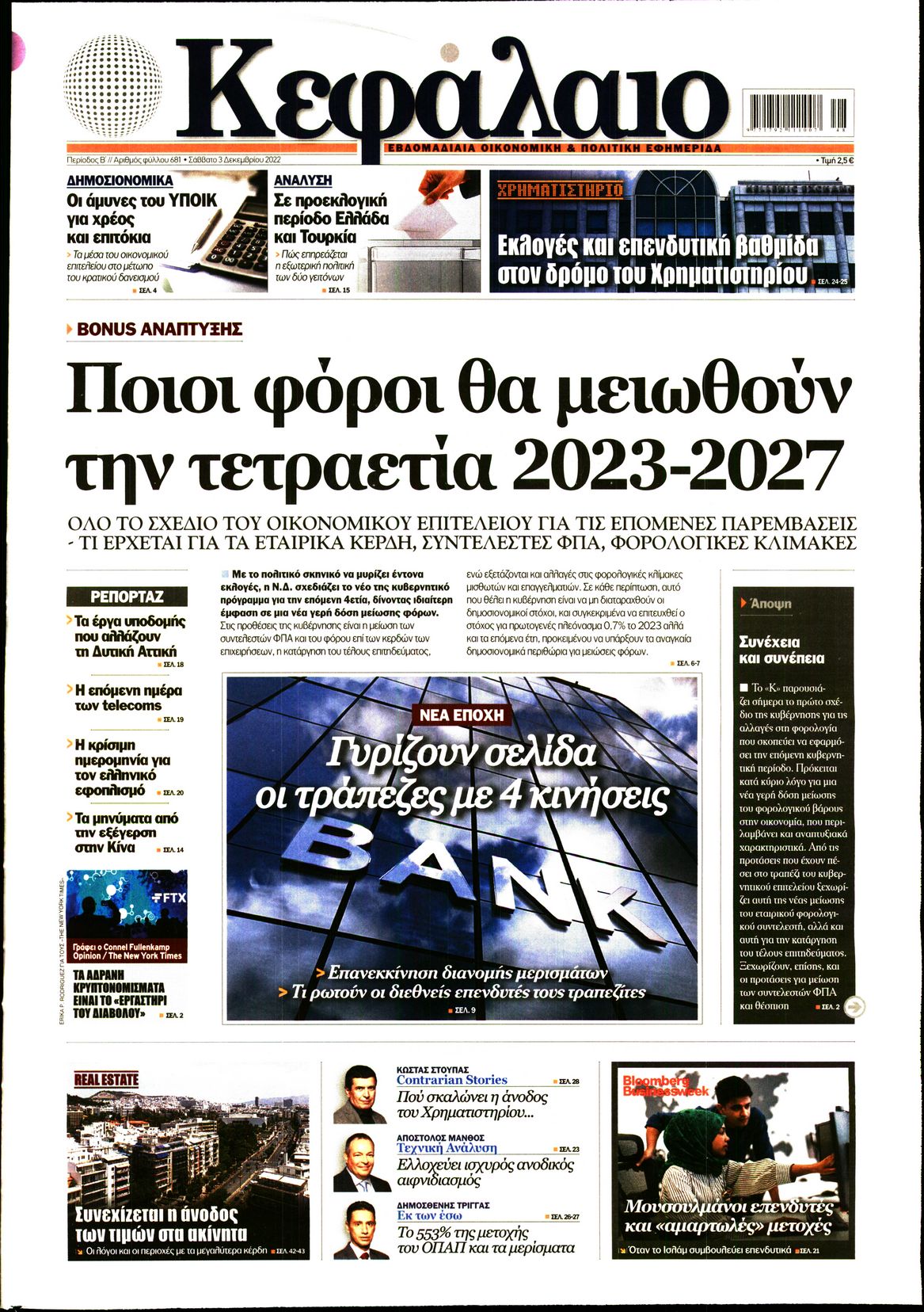 Εξώφυλο εφημερίδας ΚΕΦΑΛΑΙΟ 2022-12-03