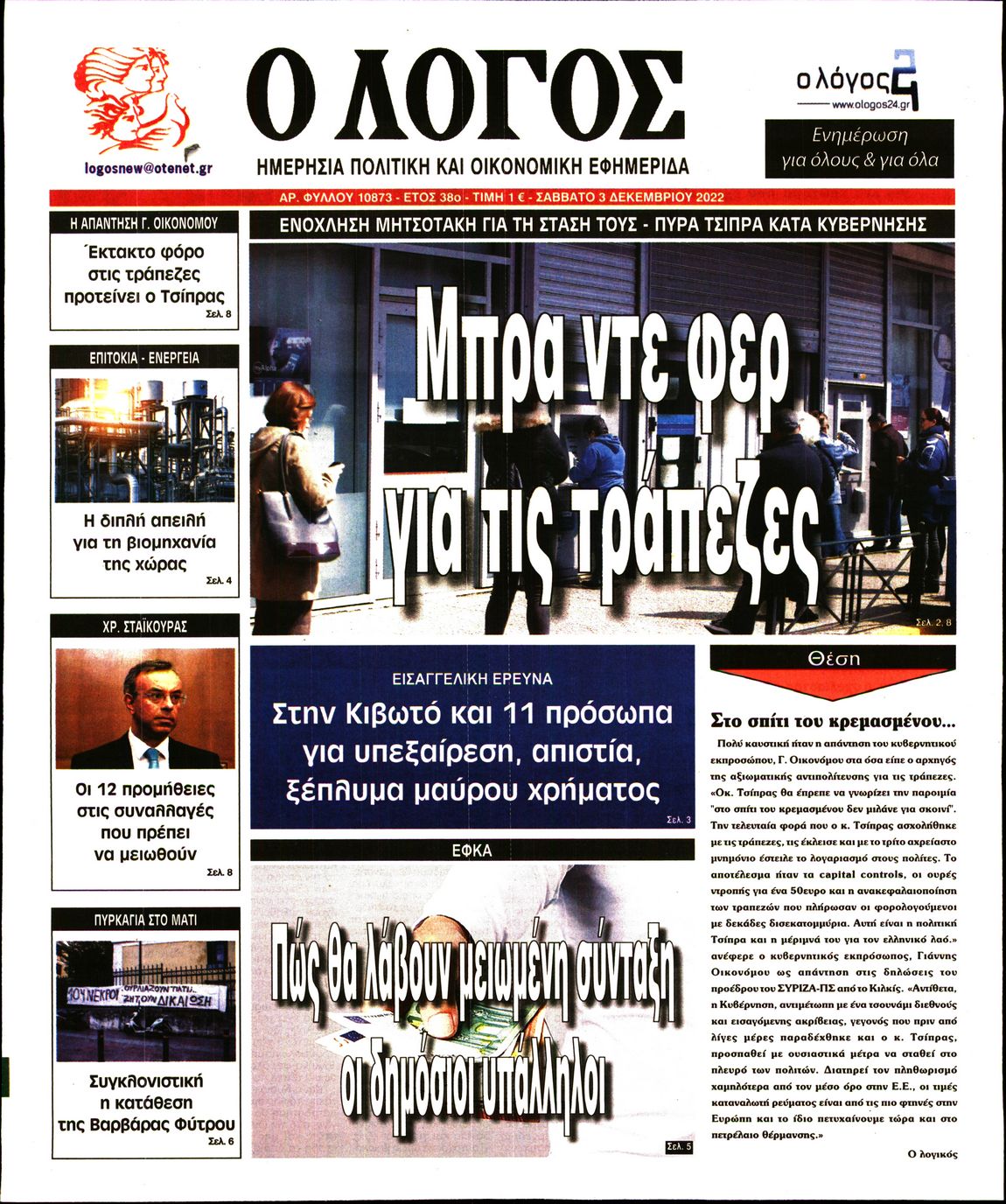 Εξώφυλο εφημερίδας Ο ΛΟΓΟΣ 2022-12-03