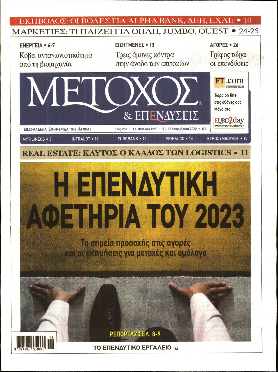 Εξώφυλο εφημερίδας ΜΕΤΟΧΟΣ 2022-12-09