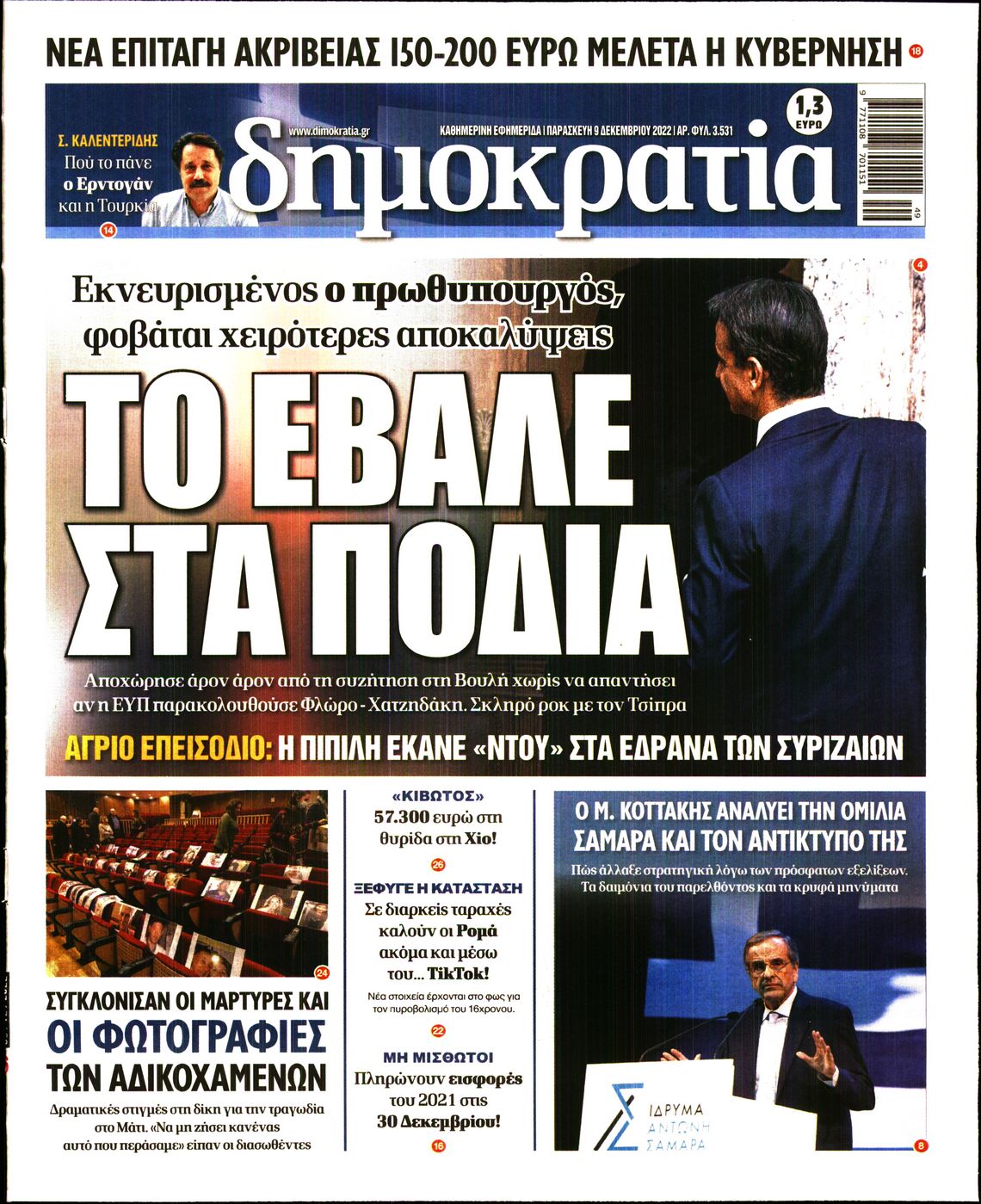 Εξώφυλο εφημερίδας ΔΗΜΟΚΡΑΤΙΑ Thu, 08 Dec 2022 22:00:00 GMT