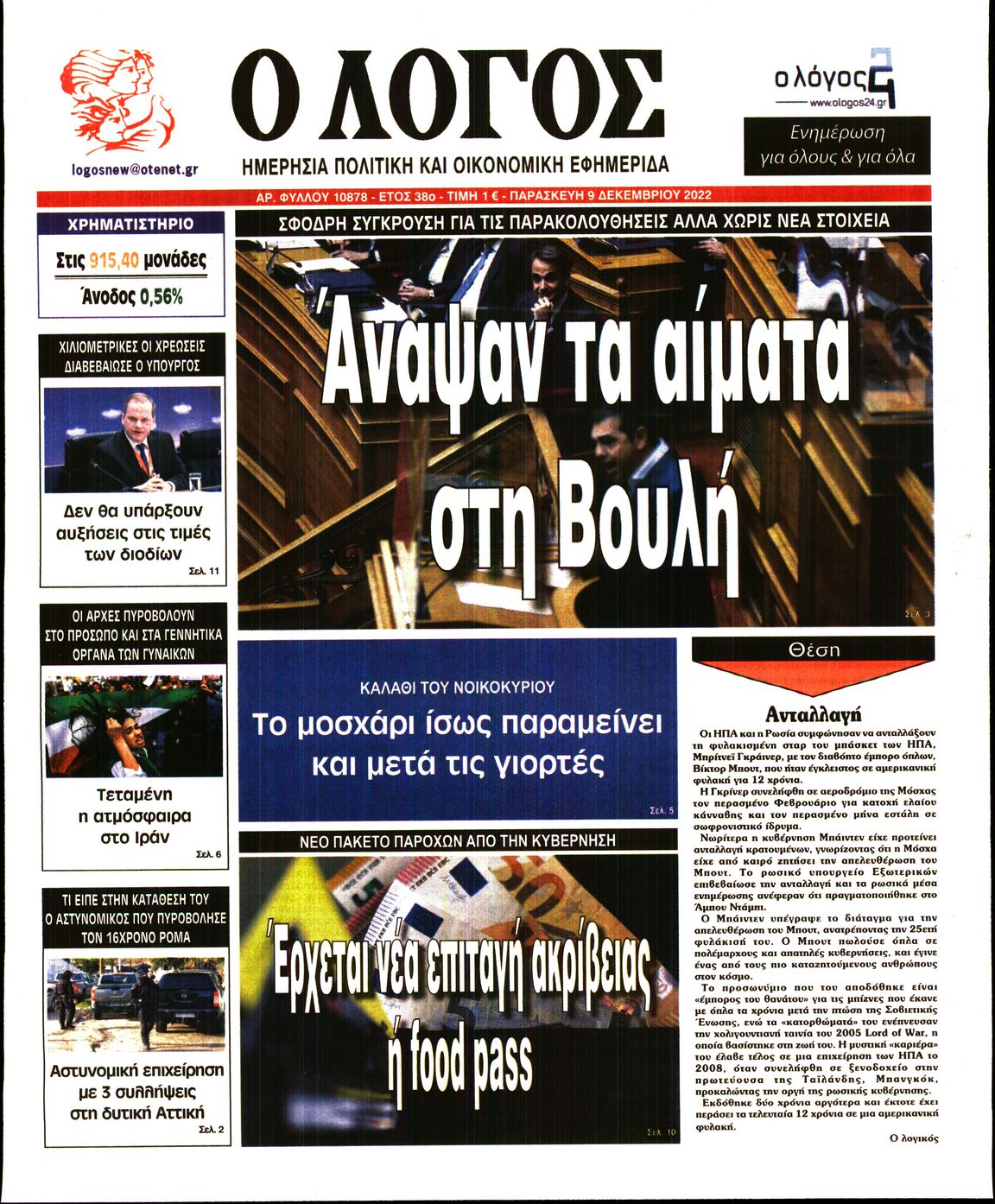 Εξώφυλο εφημερίδας Ο ΛΟΓΟΣ 2022-12-09
