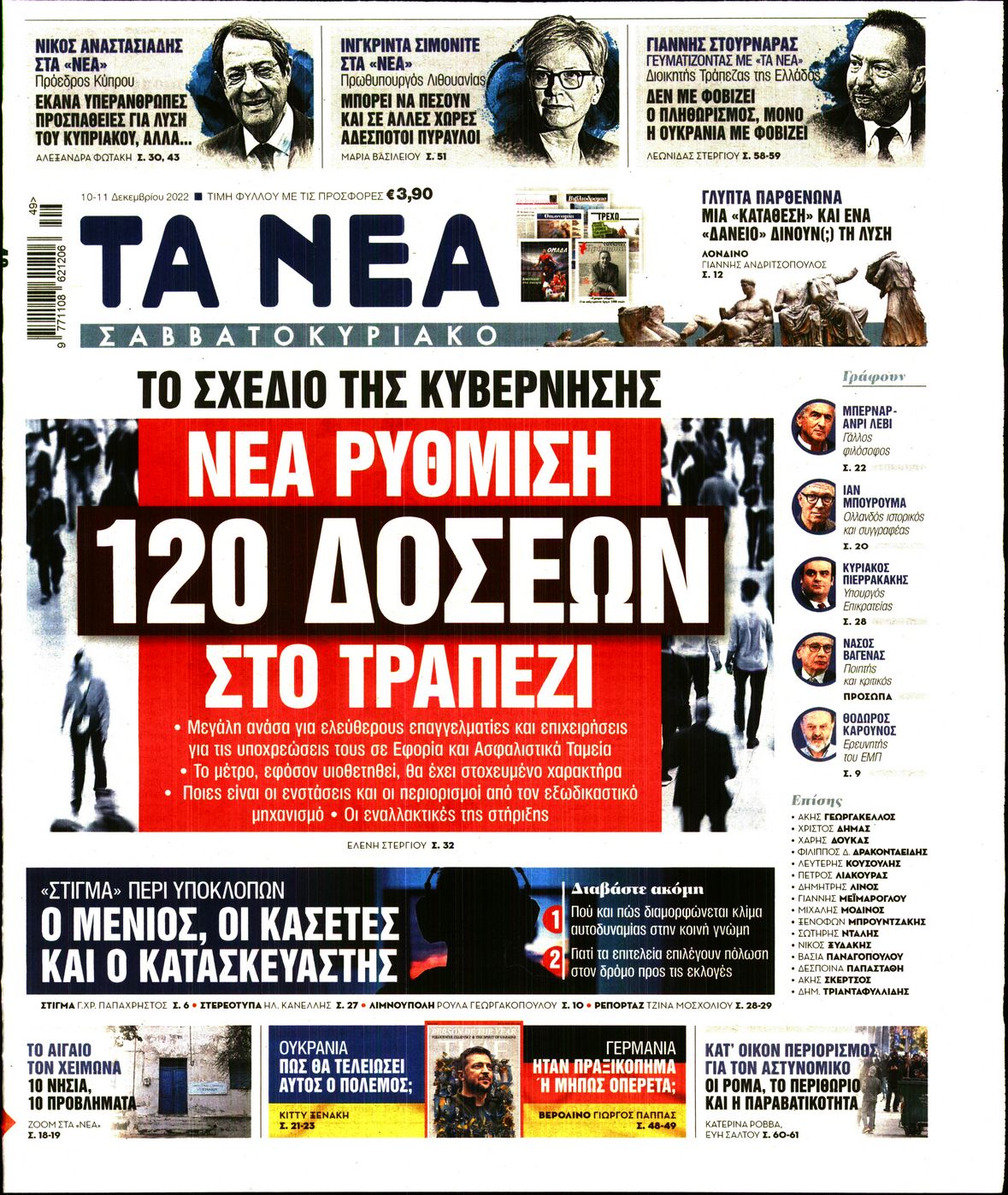 Εξώφυλο εφημερίδας ΤΑ ΝΕΑ Fri, 09 Dec 2022 22:00:00 GMT