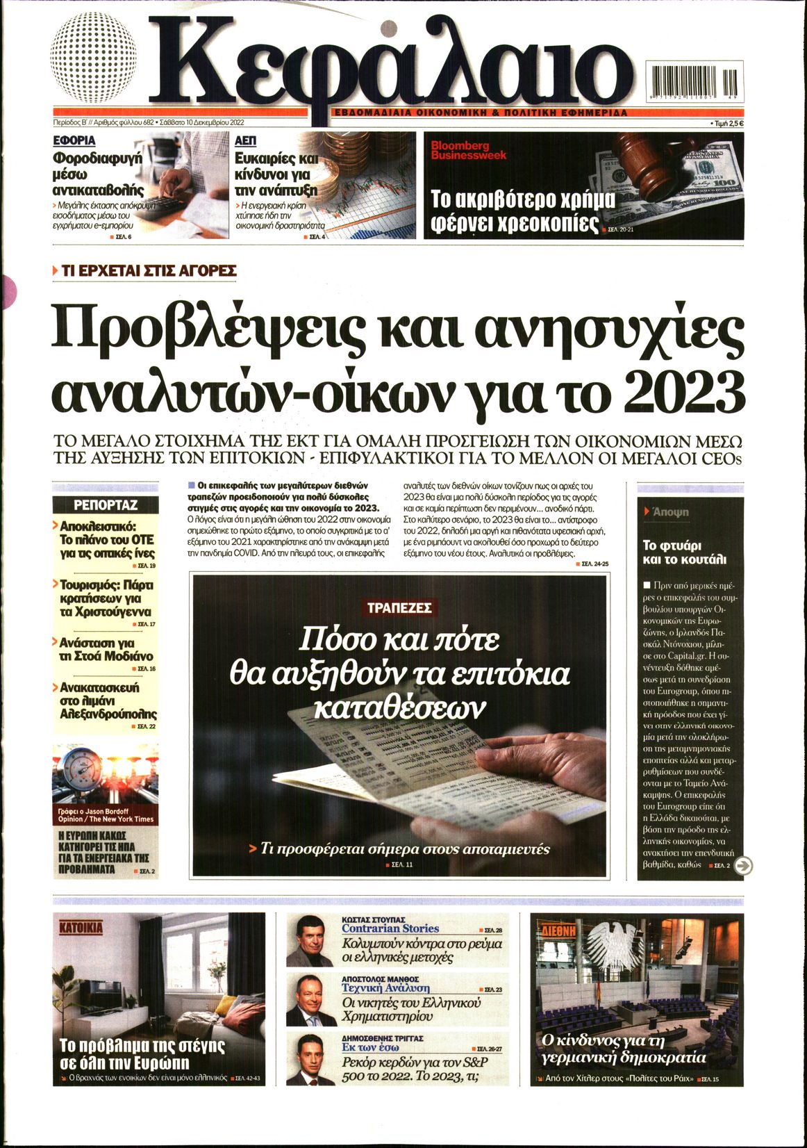 Εξώφυλο εφημερίδας ΚΕΦΑΛΑΙΟ 2022-12-10
