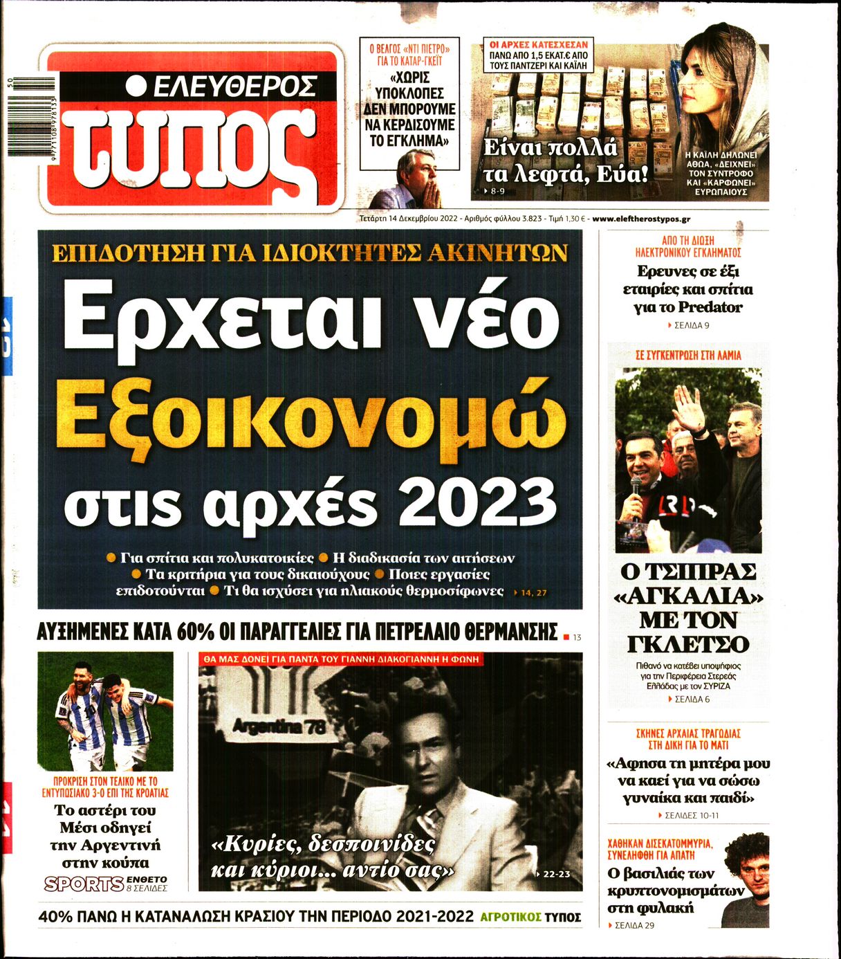 Εξώφυλο εφημερίδας ΕΛΕΥΘΕΡΟΣ ΤΥΠΟΣ 2022-12-14