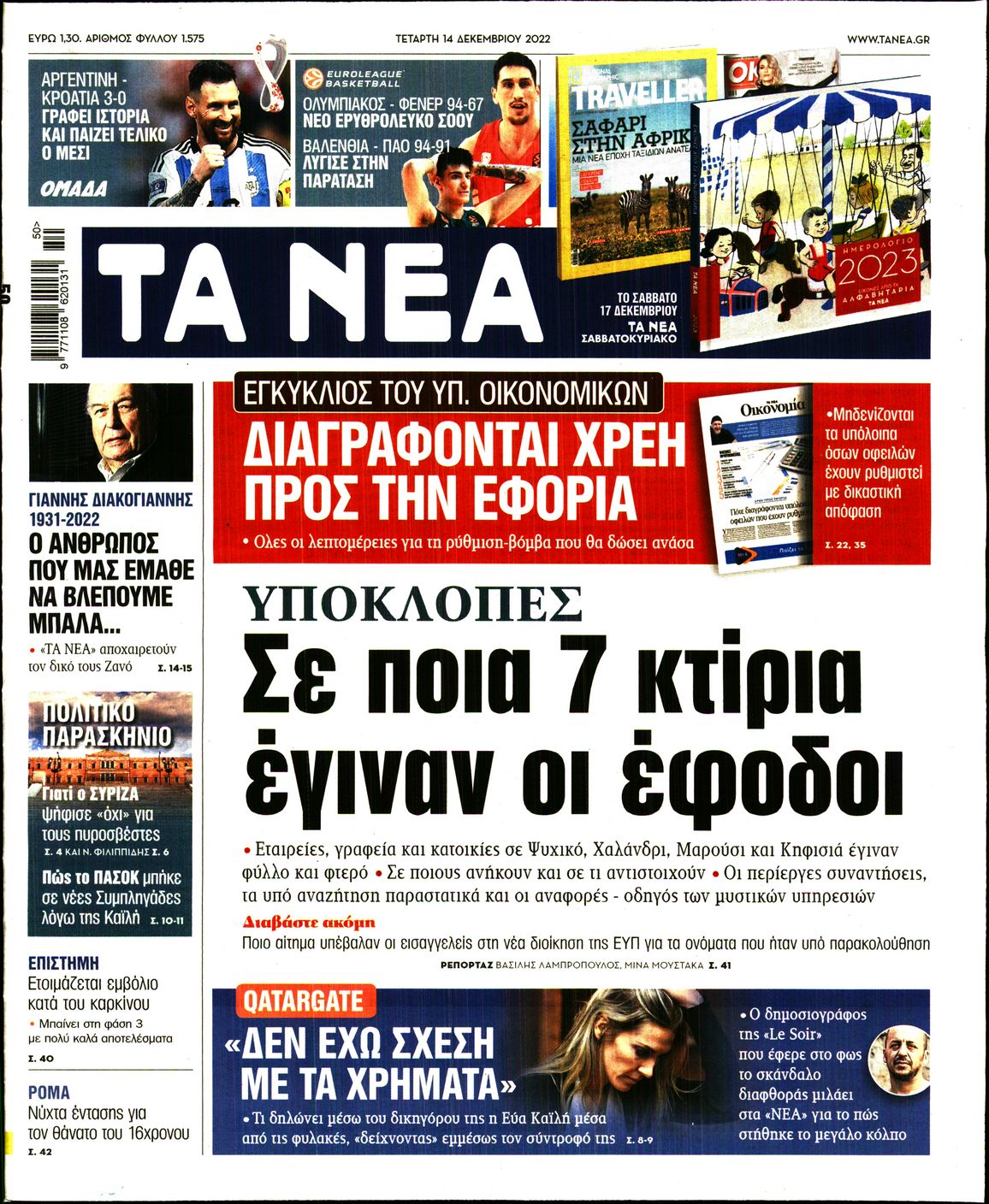 Εξώφυλο εφημερίδας ΤΑ ΝΕΑ 2022-12-14