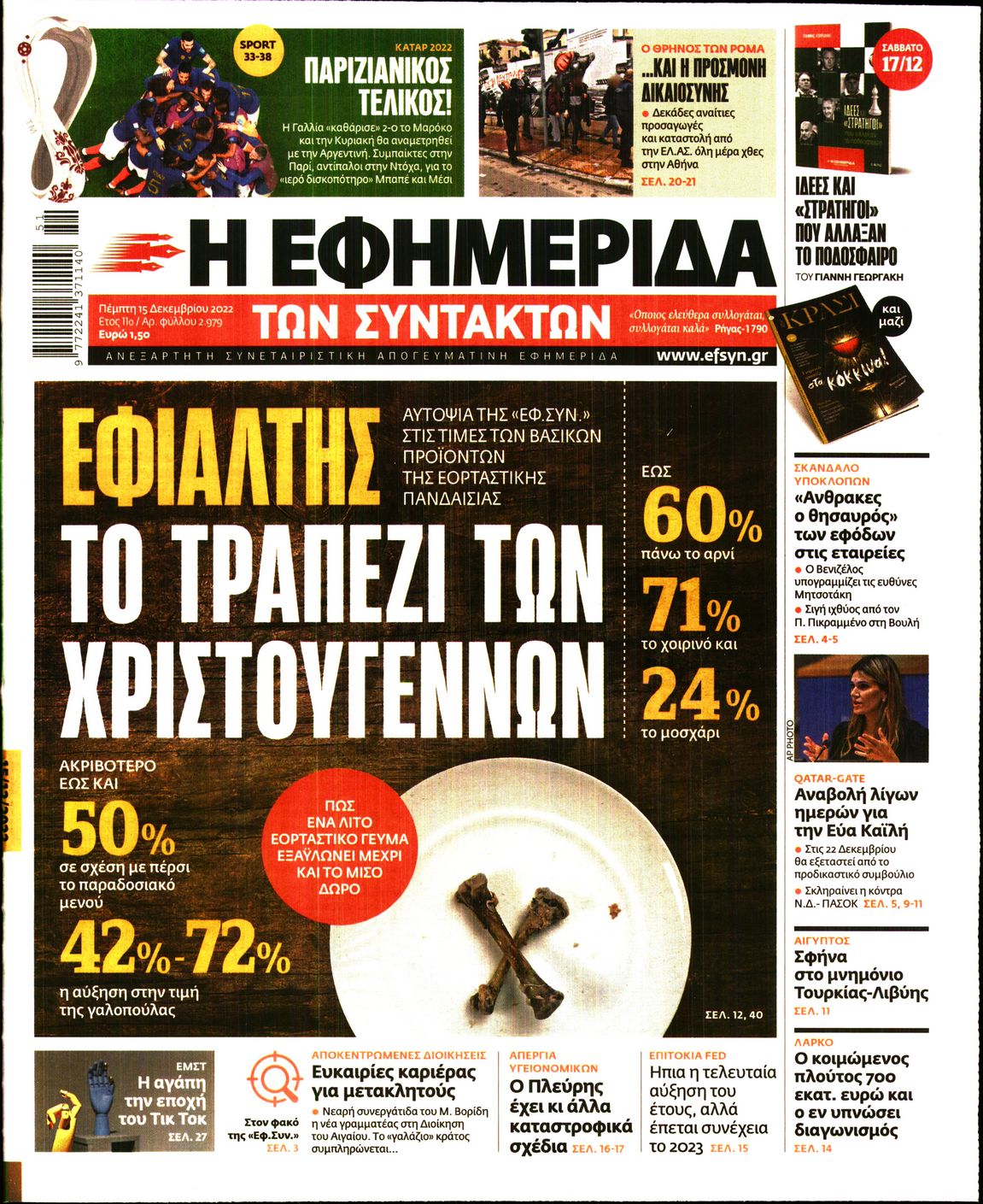 Εξώφυλο εφημερίδας ΤΩΝ ΣΥΝΤΑΚΤΩΝ 2022-12-15