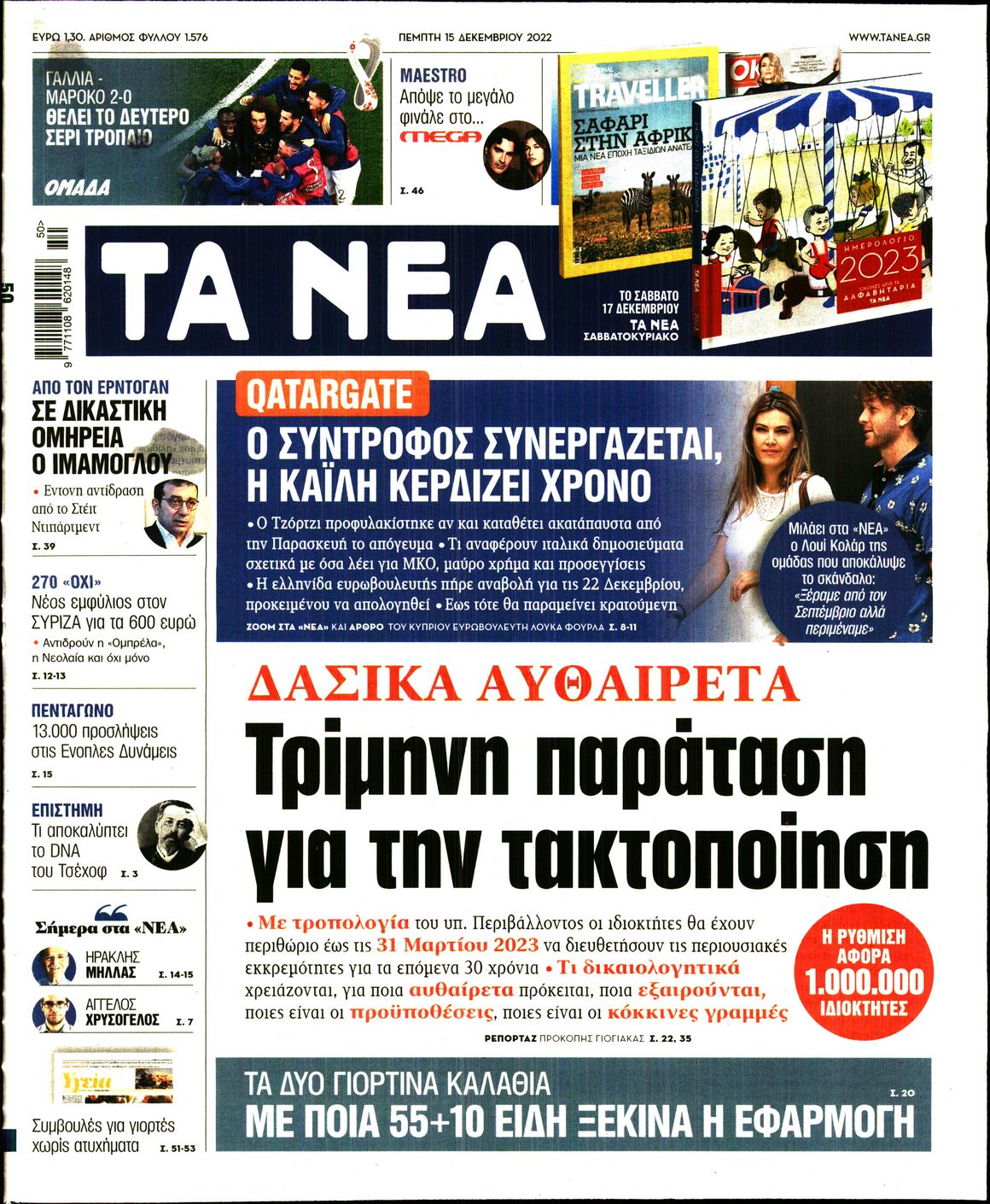 Εξώφυλο εφημερίδας ΤΑ ΝΕΑ 2022-12-15