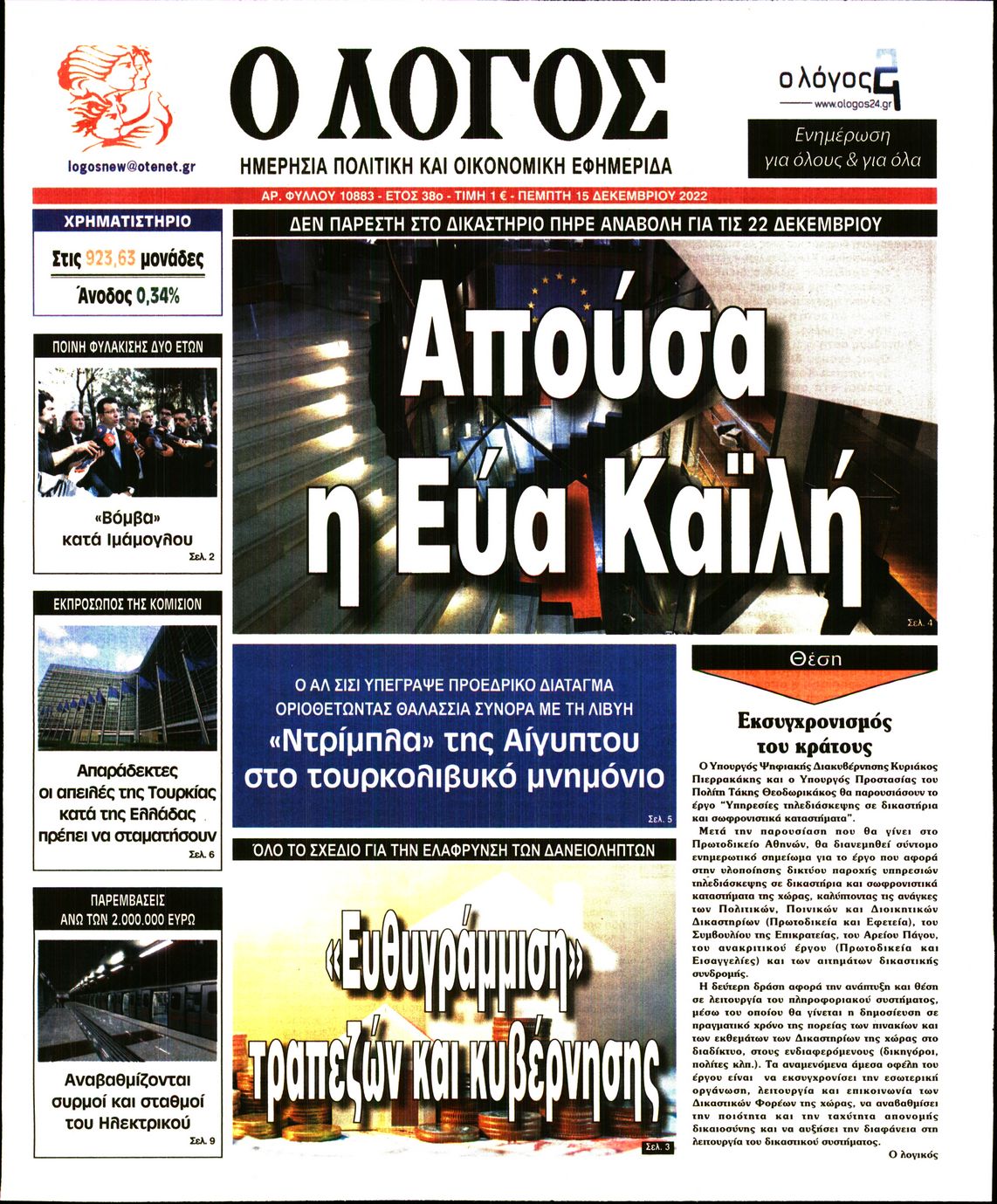 Εξώφυλο εφημερίδας Ο ΛΟΓΟΣ 2022-12-15