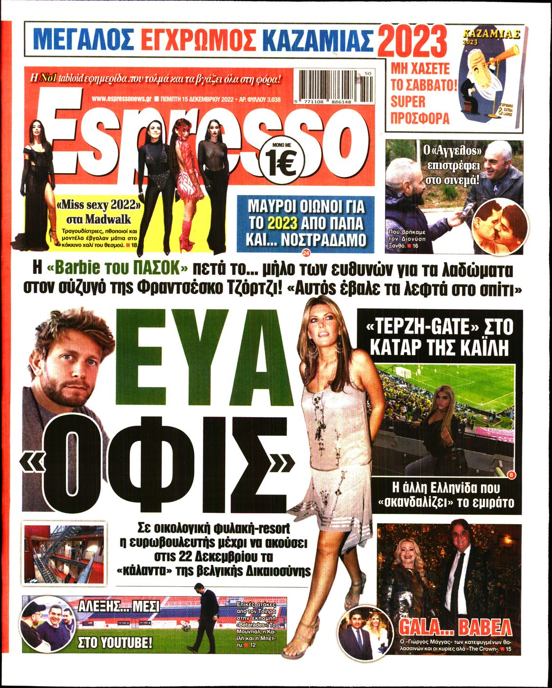 Εξώφυλο εφημερίδας ESPRESSO 2022-12-15