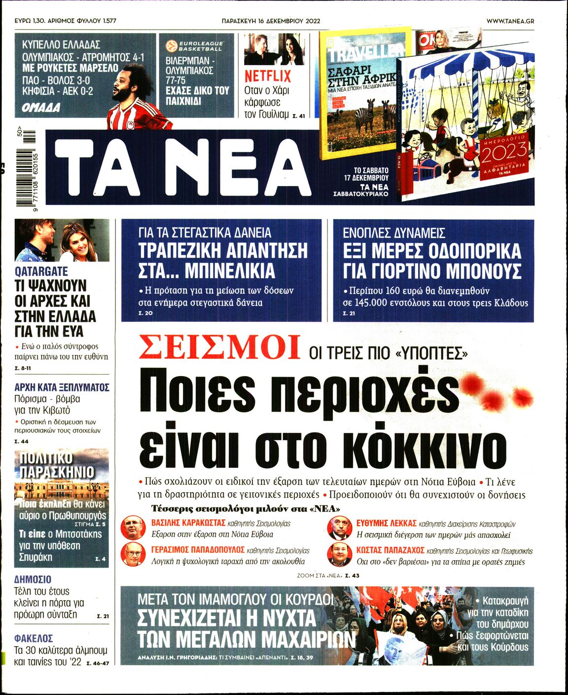 Εξώφυλο εφημερίδας ΤΑ ΝΕΑ 2022-12-16