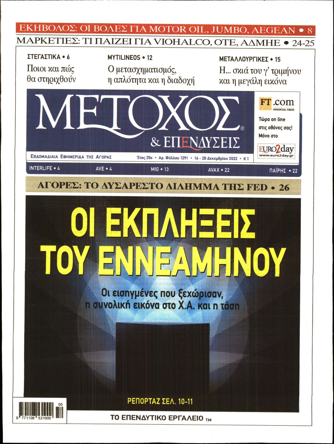 Εξώφυλο εφημερίδας ΜΕΤΟΧΟΣ 2022-12-16