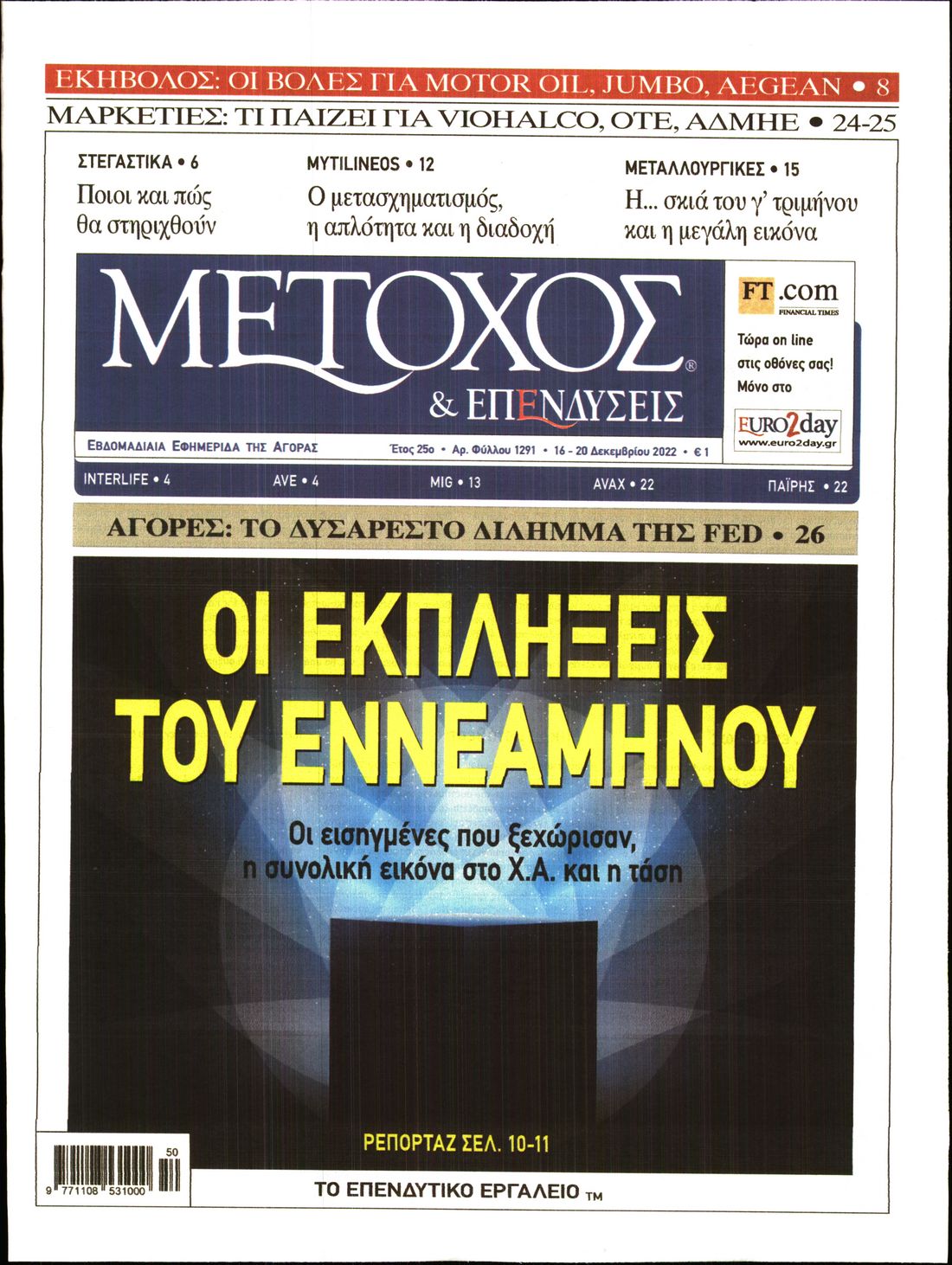 Εξώφυλο εφημερίδας ΜΕΤΟΧΟΣ Thu, 15 Dec 2022 22:00:00 GMT