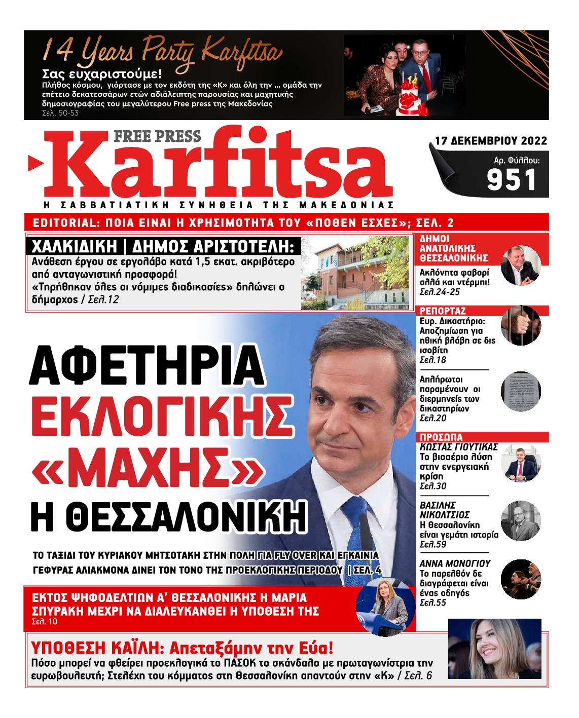 Εξώφυλο εφημερίδας ΚΑΡΦΙΤΣΑ 2022-12-17