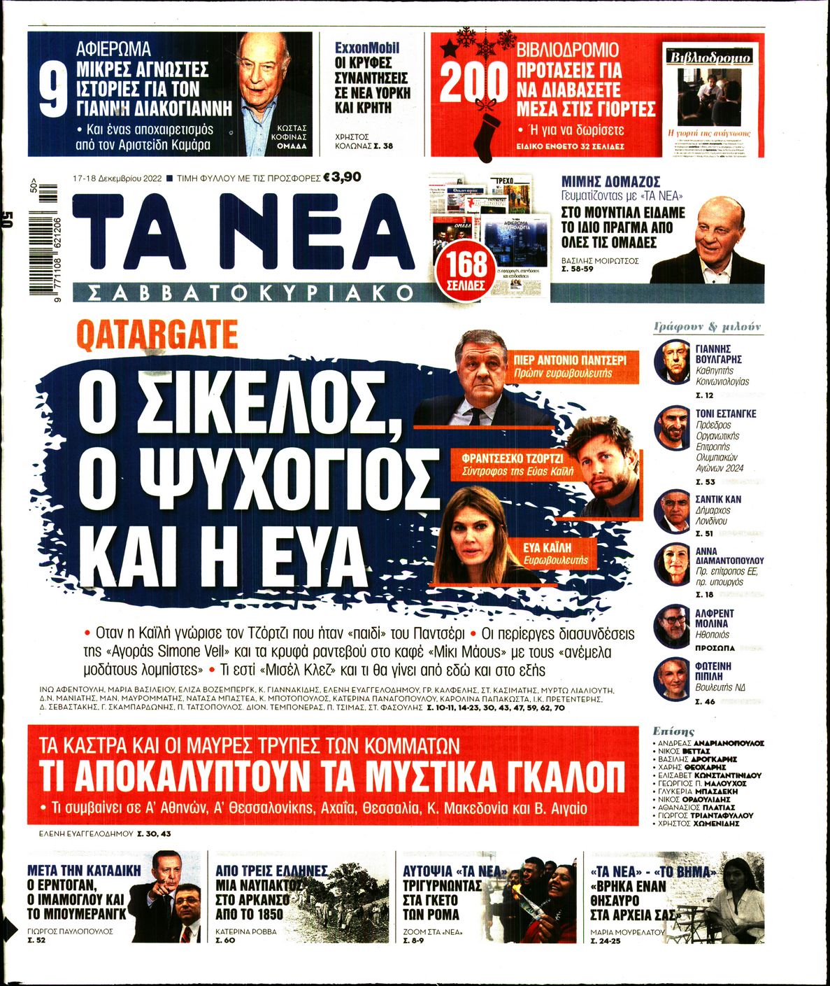 Εξώφυλο εφημερίδας ΤΑ ΝΕΑ Fri, 16 Dec 2022 22:00:00 GMT