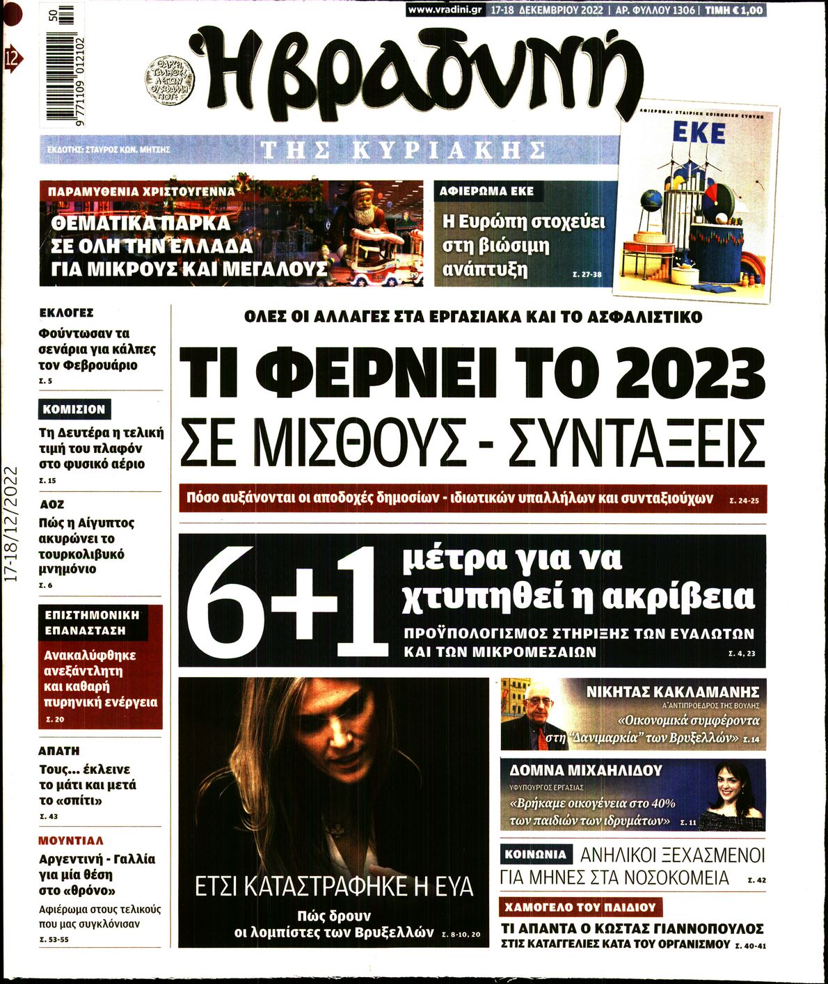 Εξώφυλο εφημερίδας ΒΡΑΔΥΝΗ 2022-12-17