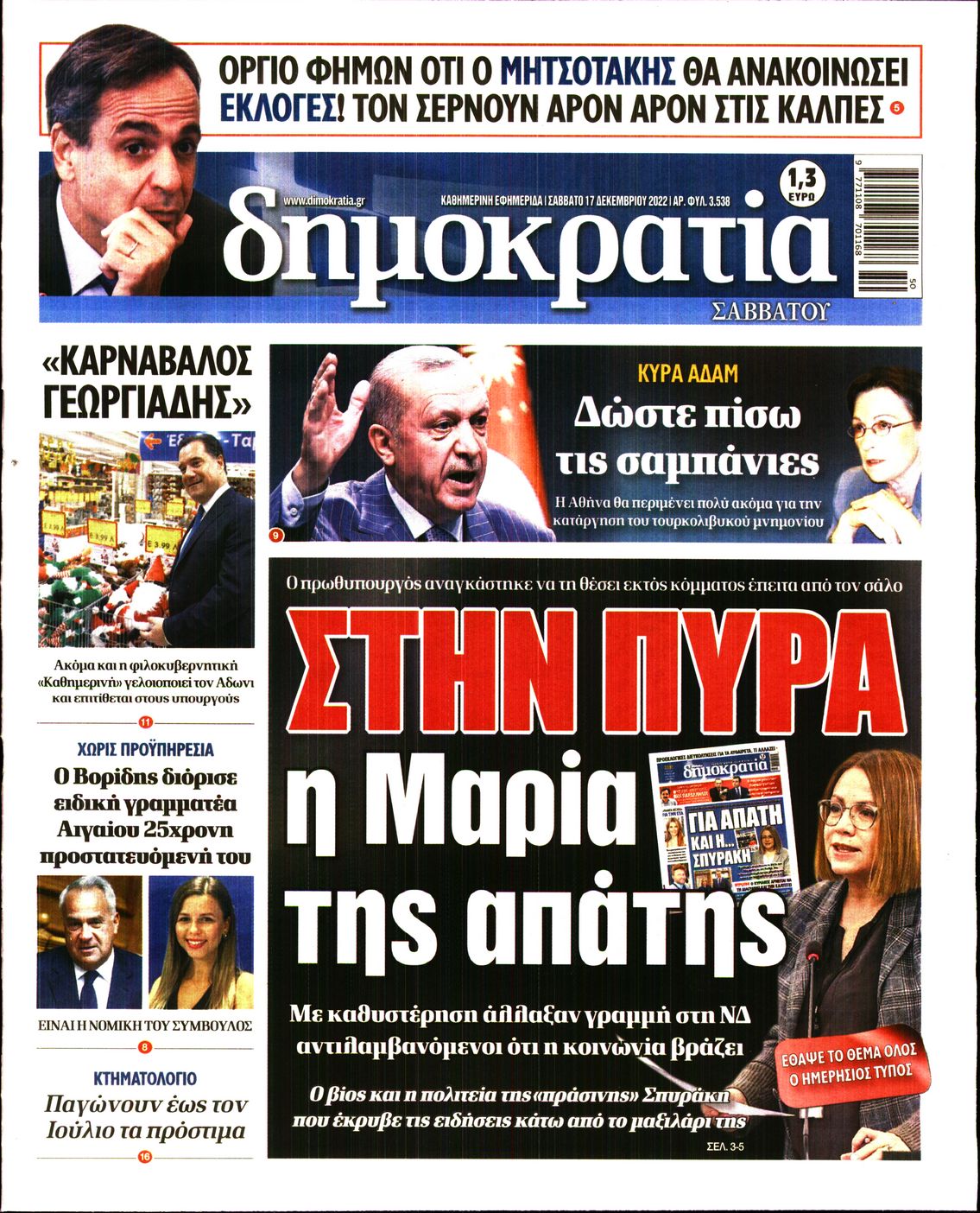 Εξώφυλο εφημερίδας ΔΗΜΟΚΡΑΤΙΑ Fri, 16 Dec 2022 22:00:00 GMT