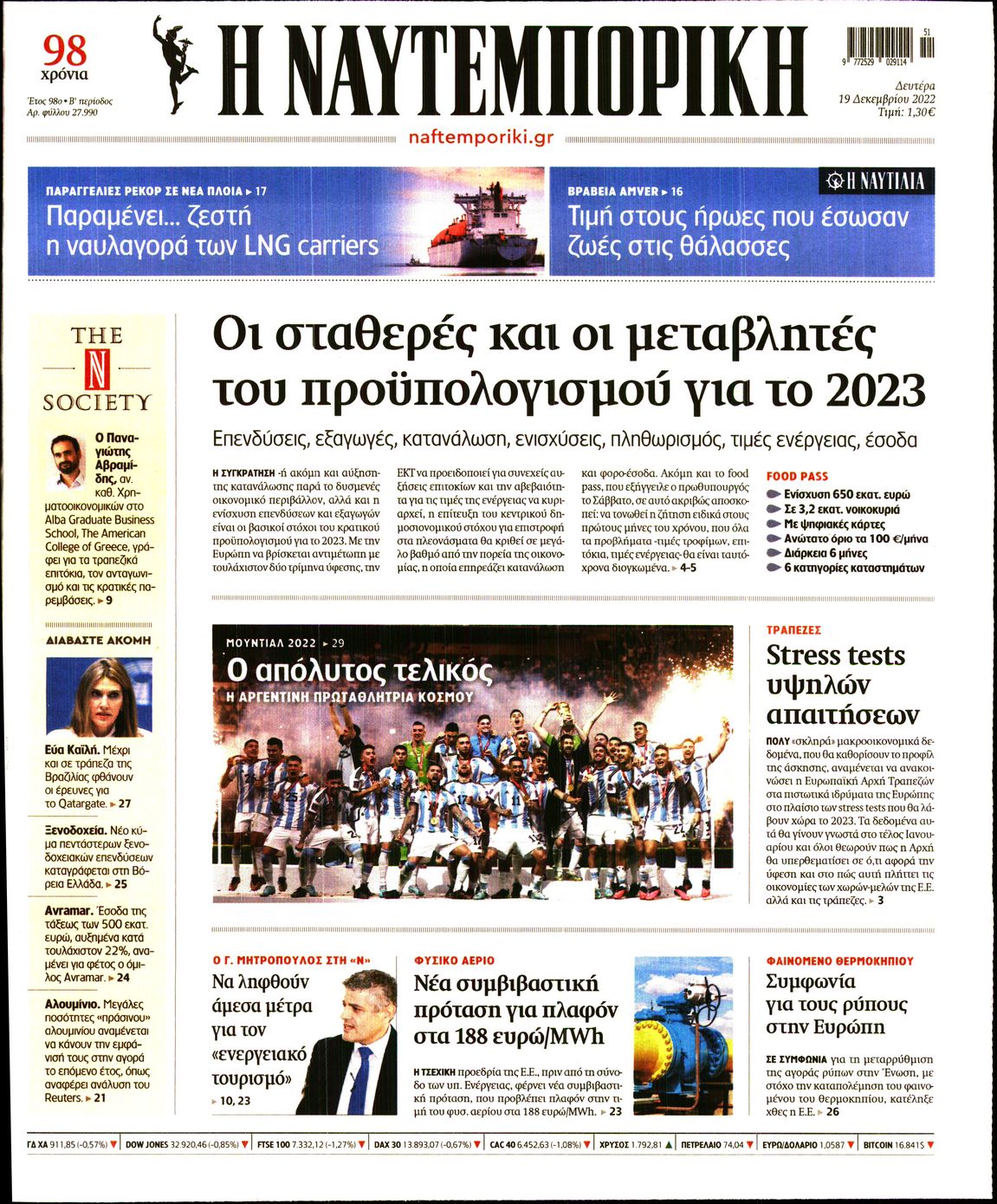 Εξώφυλο εφημερίδας ΝΑΥΤΕΜΠΟΡΙΚΗ 2022-12-19