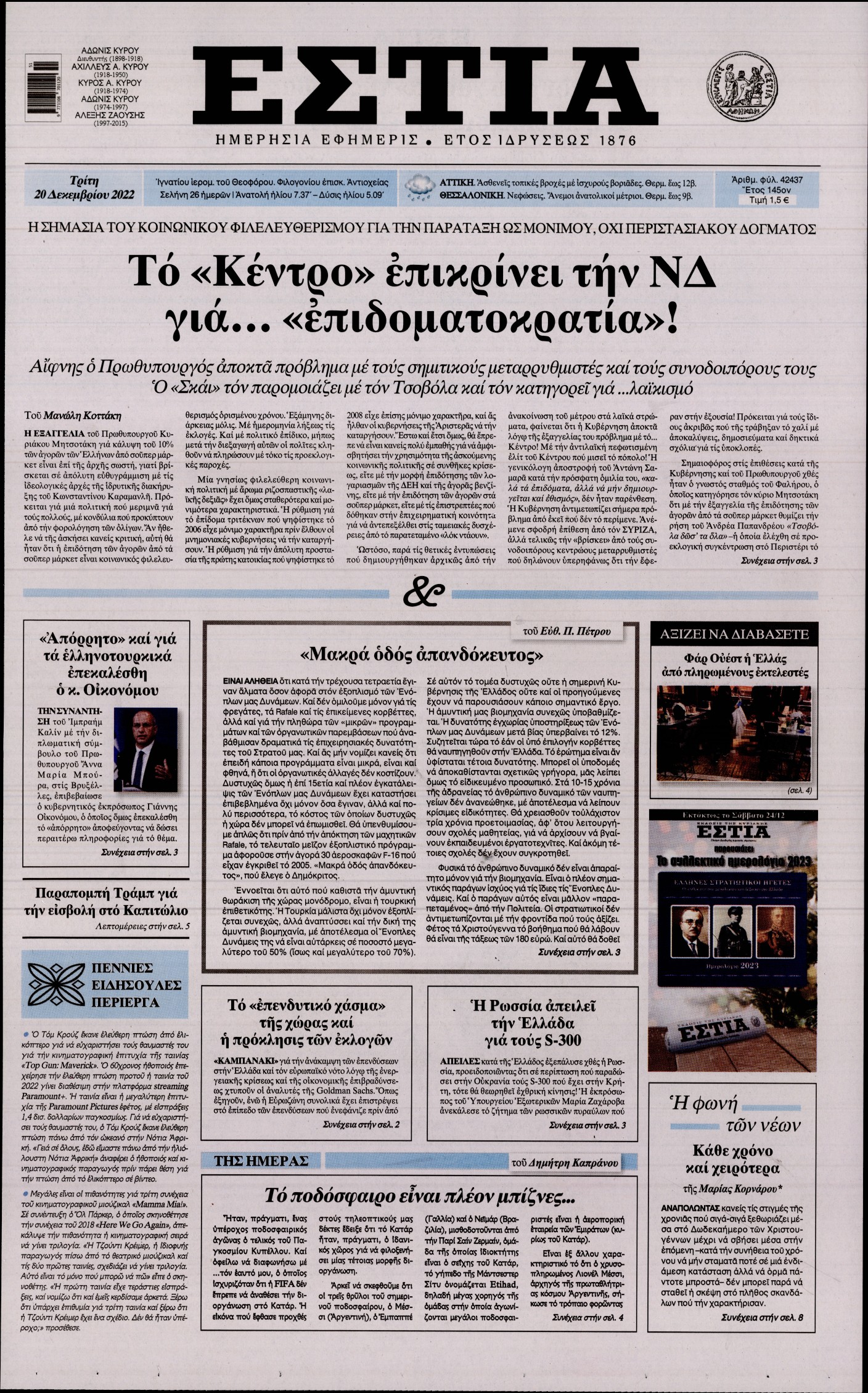 Εξώφυλο εφημερίδας ΕΣΤΙΑ 2022-12-20