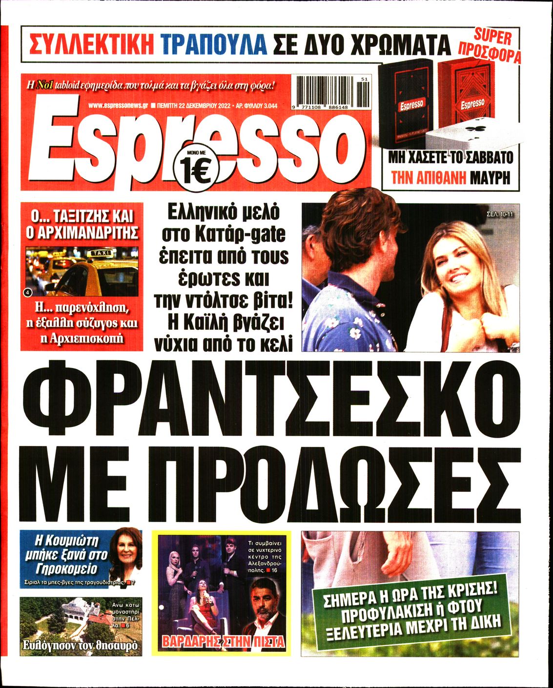 Εξώφυλο εφημερίδας ESPRESSO 2022-12-22