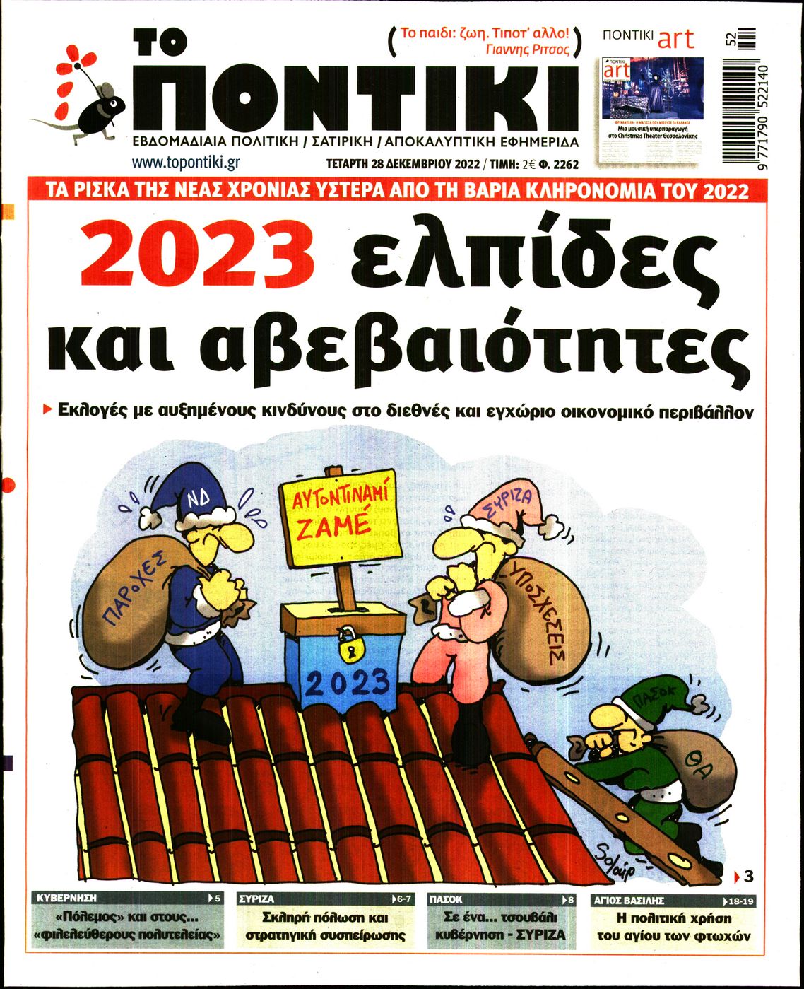 Εξώφυλο εφημερίδας ΤΟ ΠΟΝΤΙΚΙ 2022-12-28