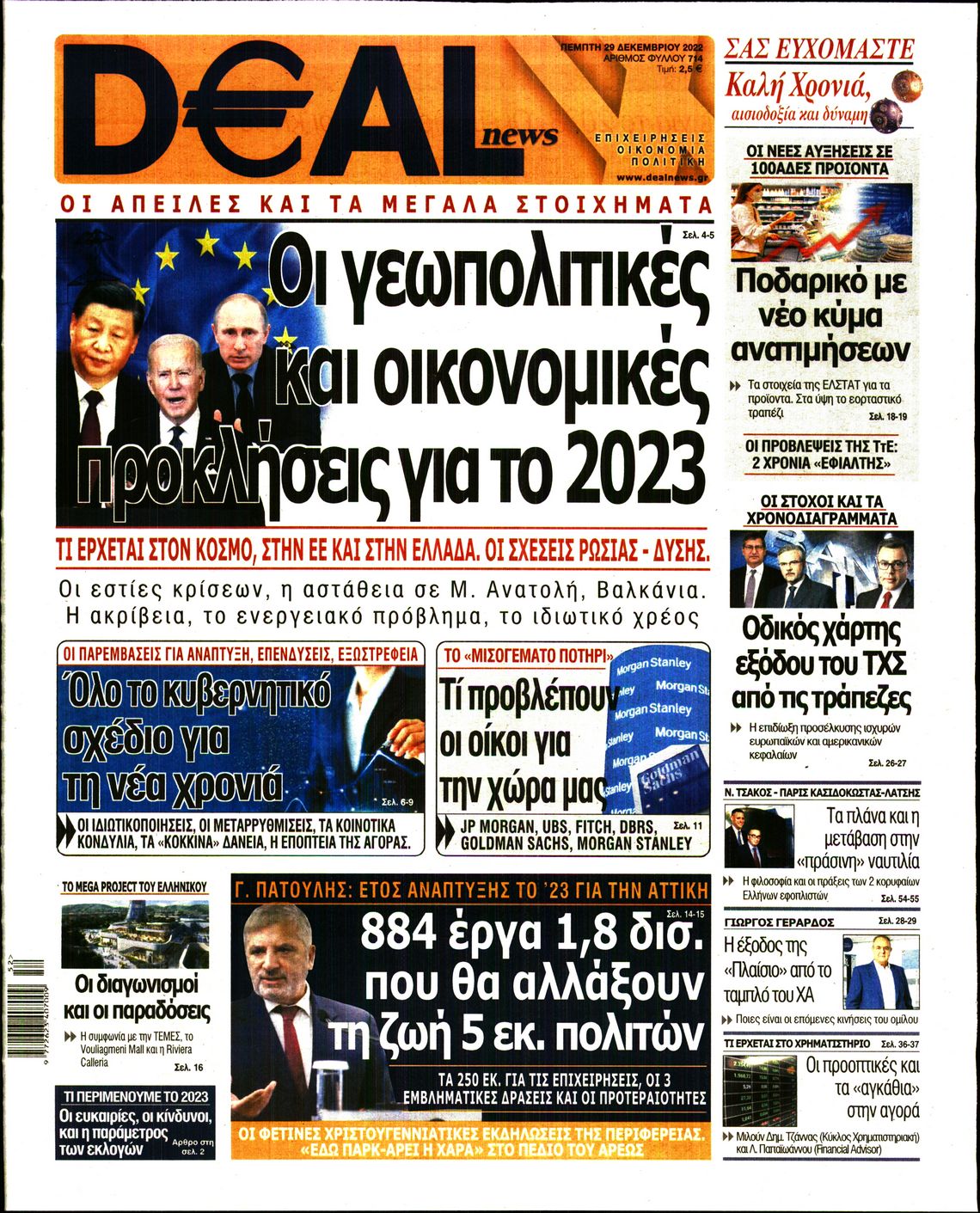 Εξώφυλο εφημερίδας DEAL NEWS 2022-12-29
