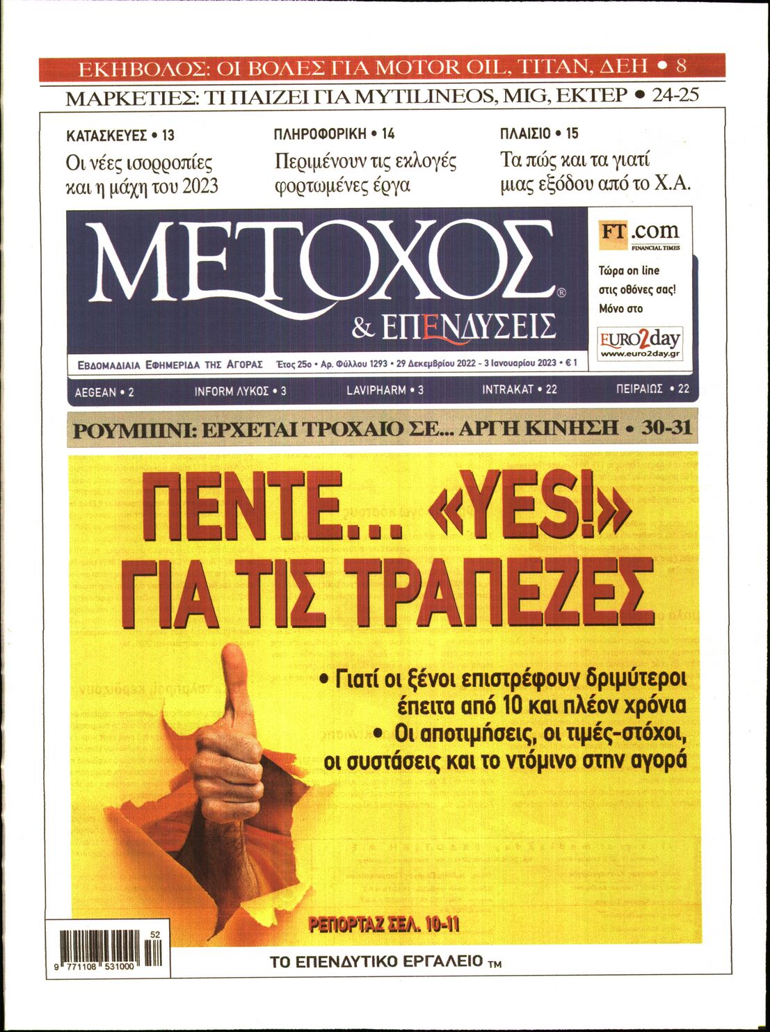 Εξώφυλο εφημερίδας ΜΕΤΟΧΟΣ 2022-12-29