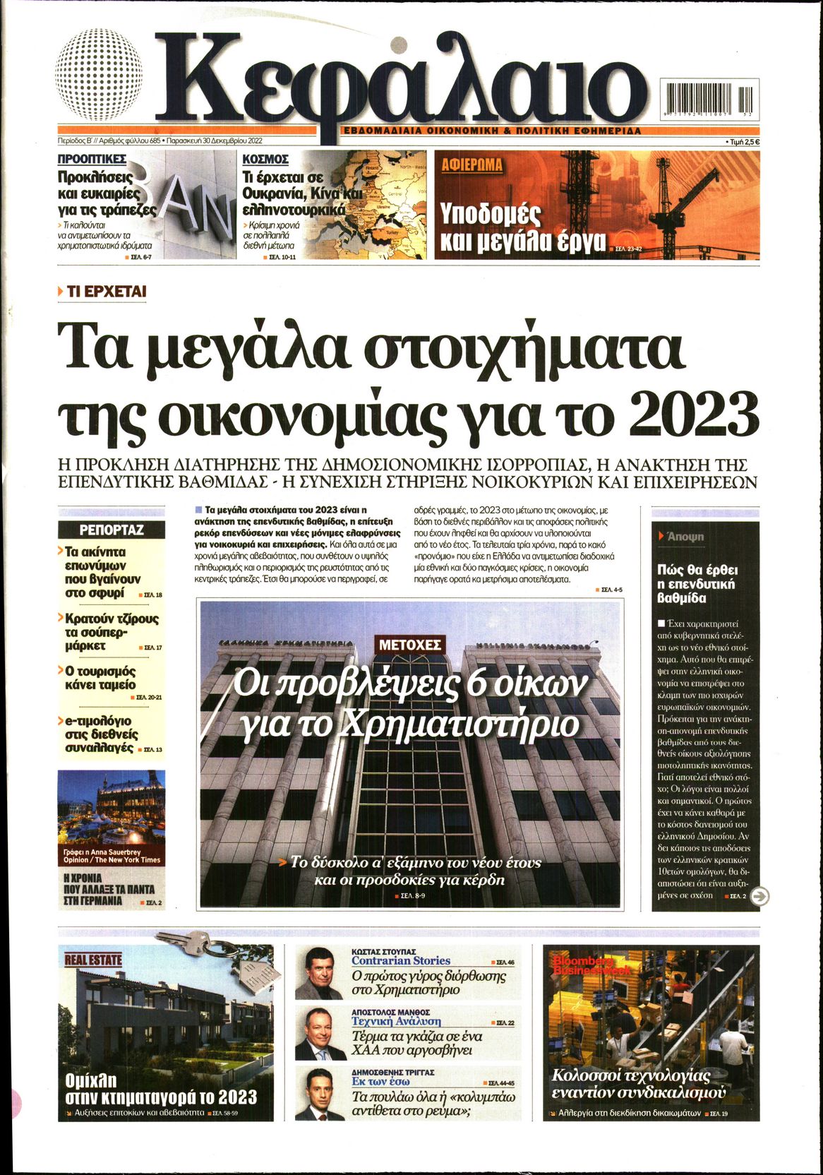 Εξώφυλο εφημερίδας ΚΕΦΑΛΑΙΟ 2022-12-30