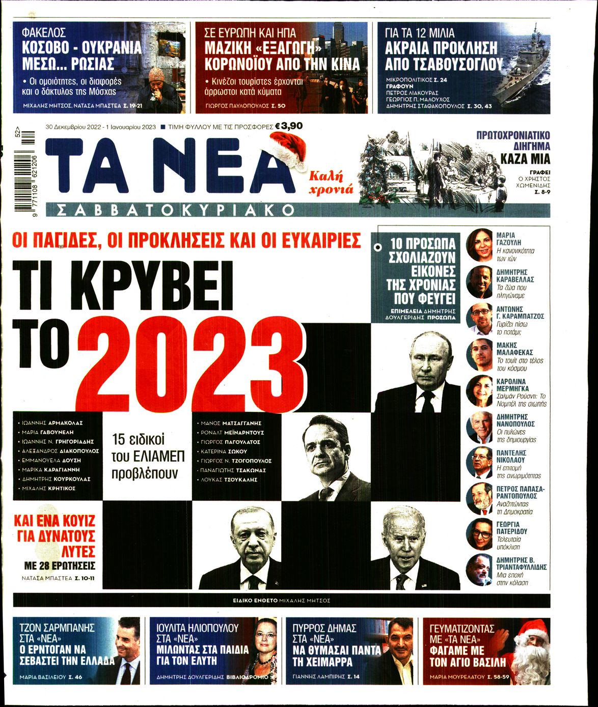 Εξώφυλο εφημερίδας ΤΑ ΝΕΑ 2022-12-30