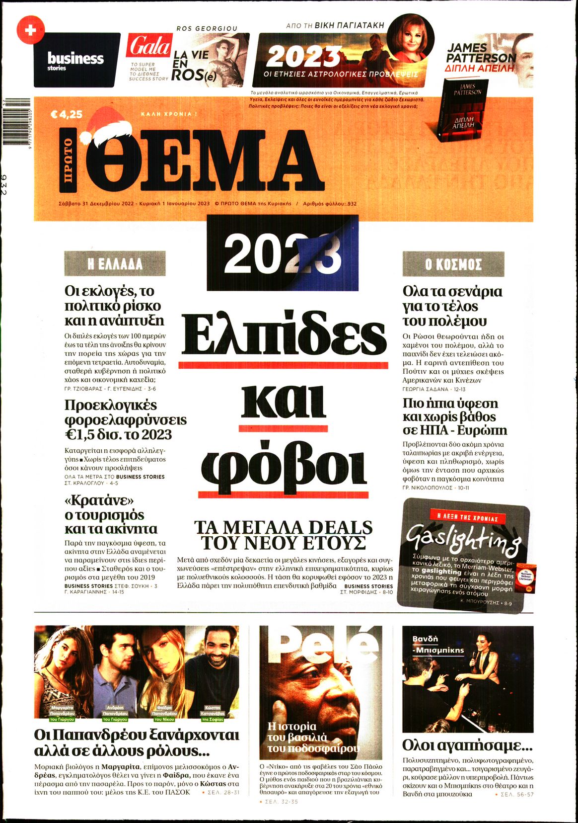 Εξώφυλο εφημερίδας ΠΡΩΤΟ ΘΕΜΑ 2022-12-31