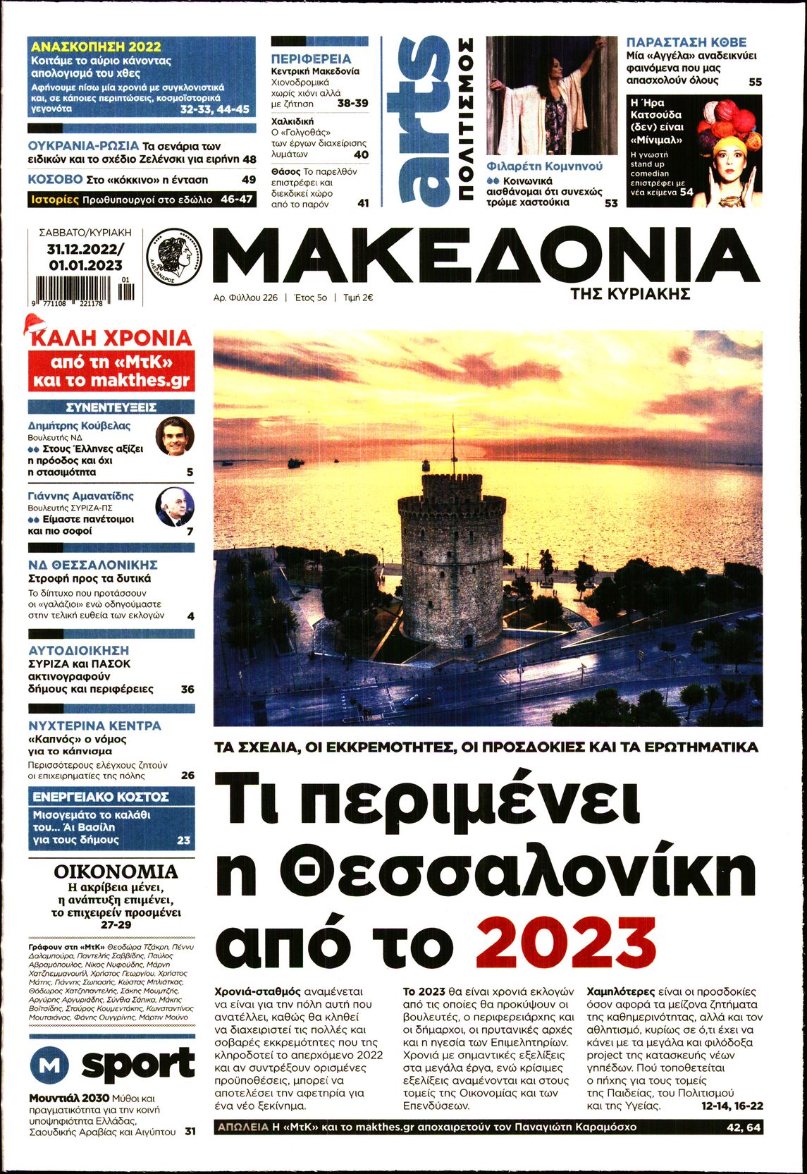 Εξώφυλο εφημερίδας ΜΑΚΕΔΟΝΙΑ 2022-12-31