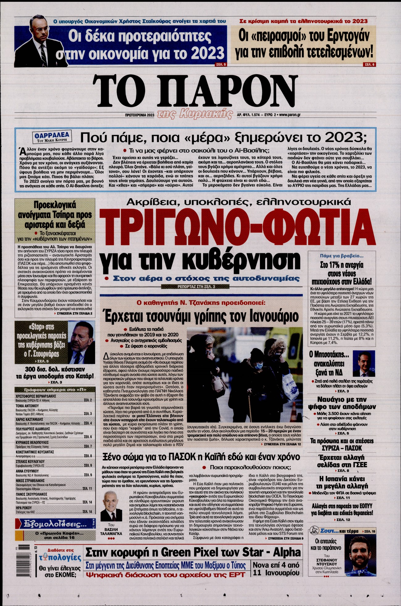 Εξώφυλο εφημερίδας ΤΟ ΠΑΡΟΝ 2023-01-01