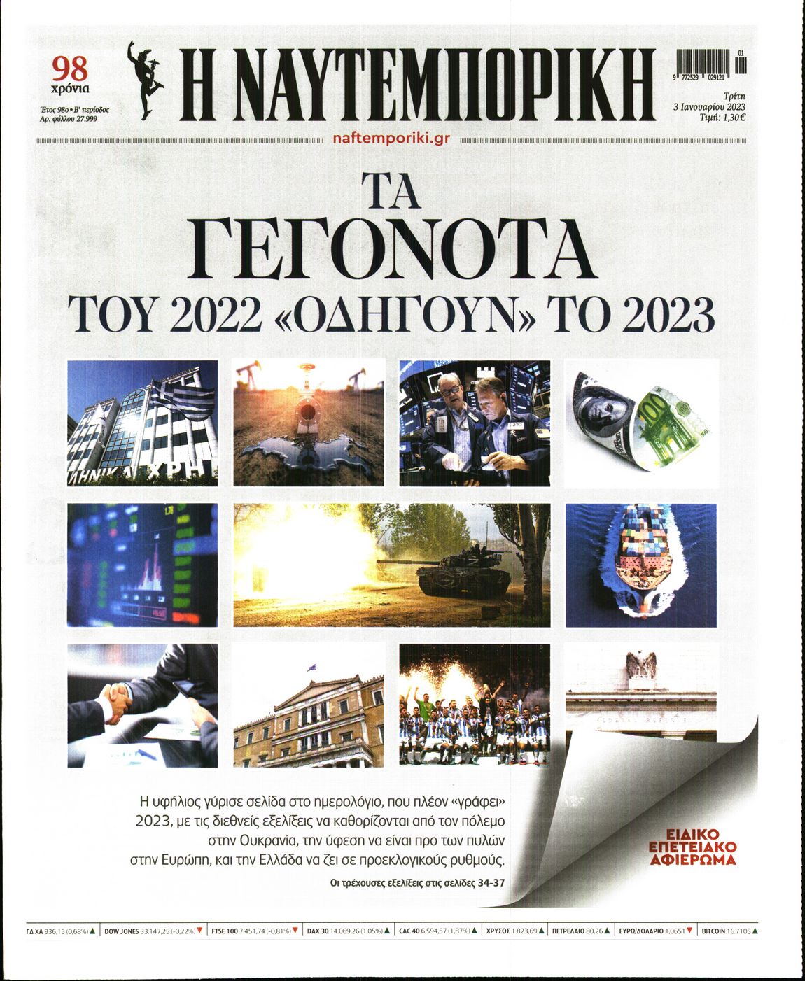 Εξώφυλο εφημερίδας ΝΑΥΤΕΜΠΟΡΙΚΗ 2023-01-03