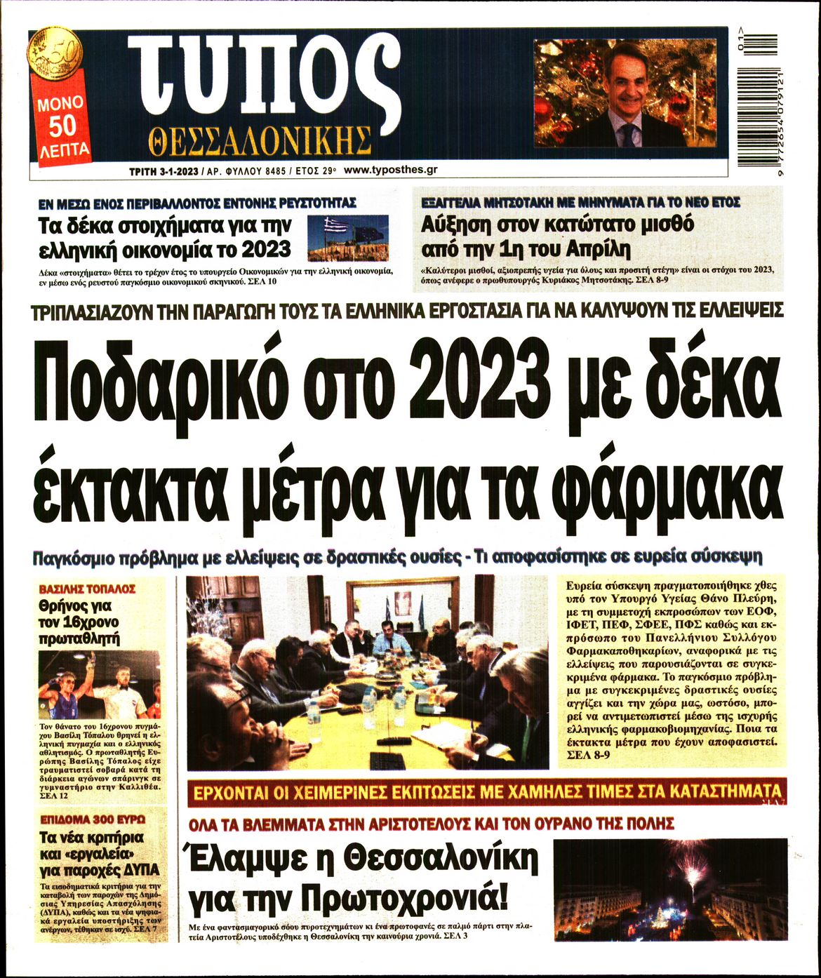 Εξώφυλο εφημερίδας ΤΥΠΟΣ ΘΕΣ/ΝΙΚΗΣ 2023-01-03