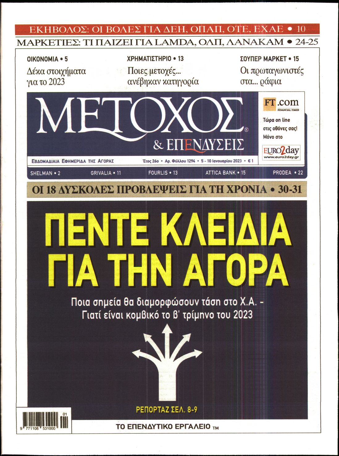 Εξώφυλο εφημερίδας ΜΕΤΟΧΟΣ 2023-01-05