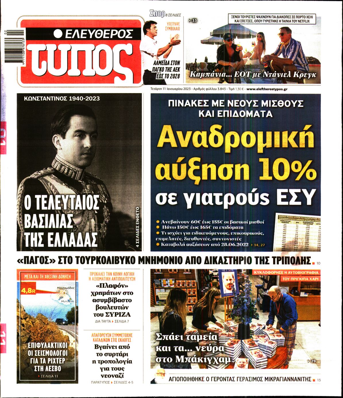 Εξώφυλο εφημερίδας ΕΛΕΥΘΕΡΟΣ ΤΥΠΟΣ Tue, 10 Jan 2023 22:00:00 GMT