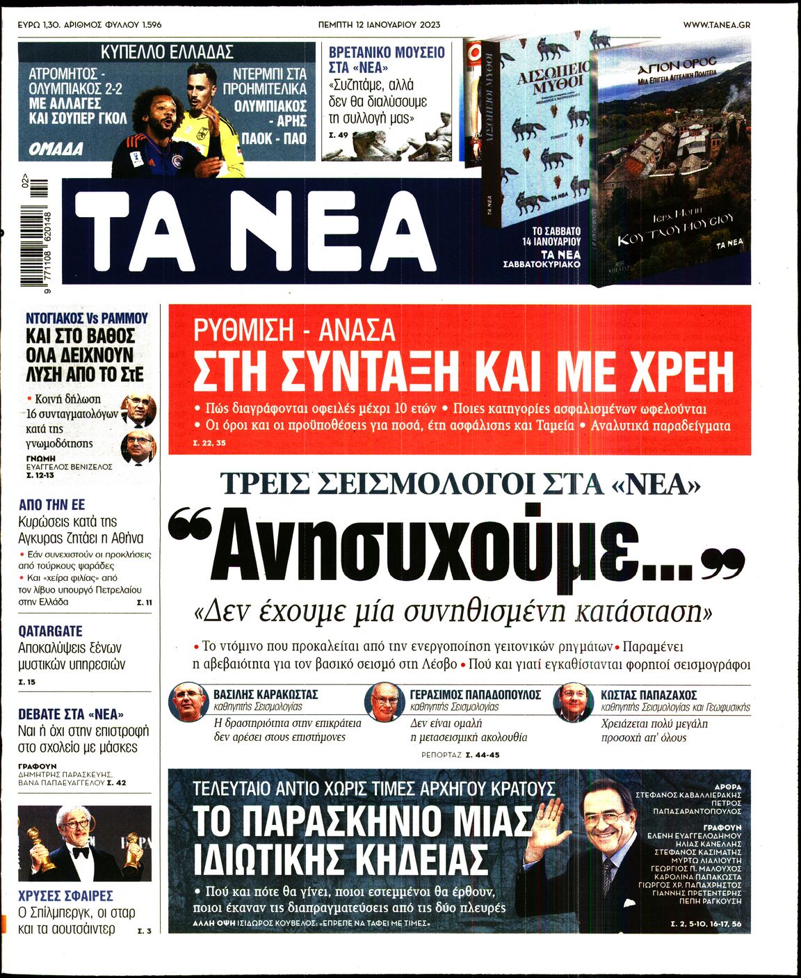 Εξώφυλο εφημερίδας ΤΑ ΝΕΑ 2023-01-12