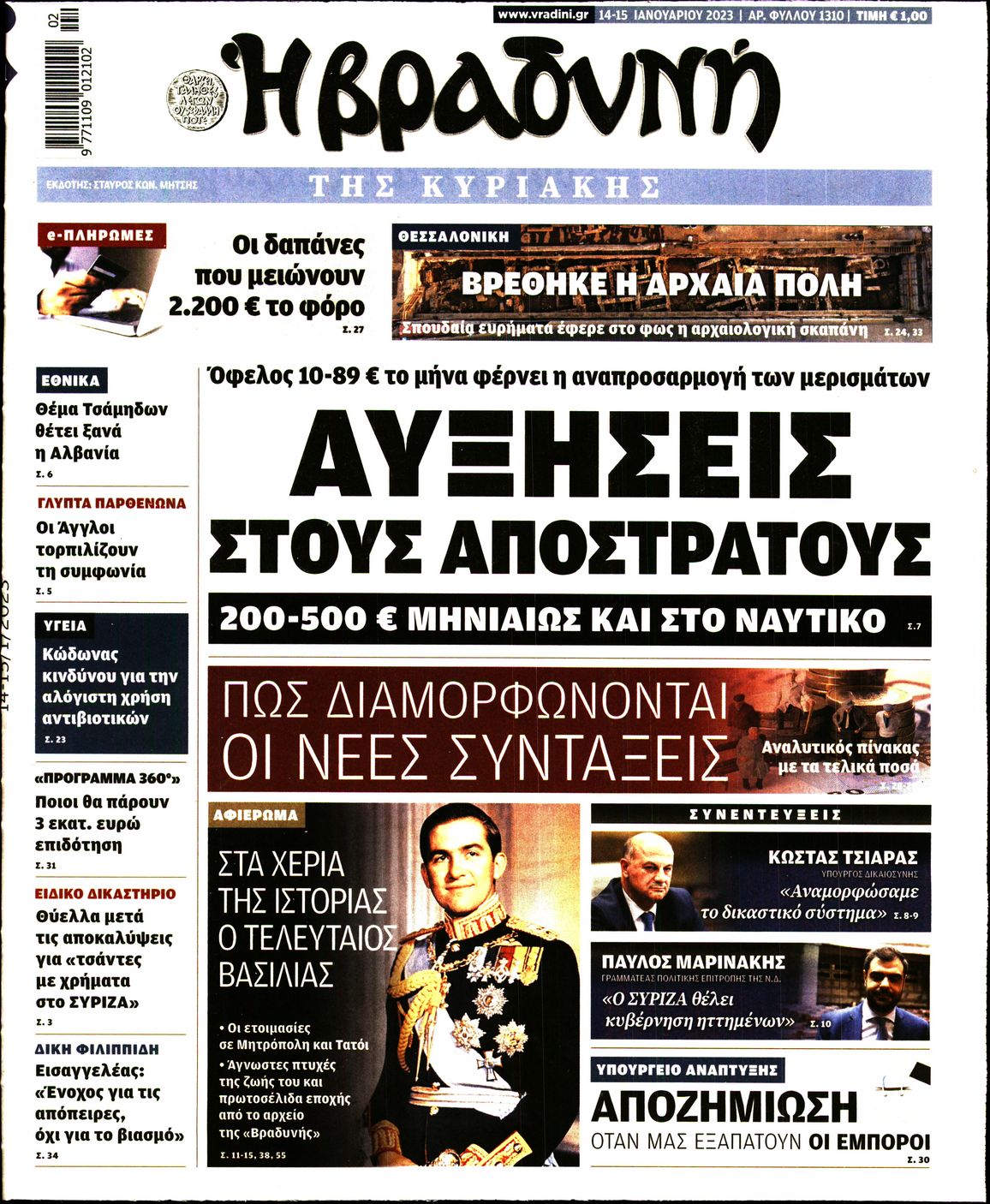 Εξώφυλο εφημερίδας ΒΡΑΔΥΝΗ 2023-01-14