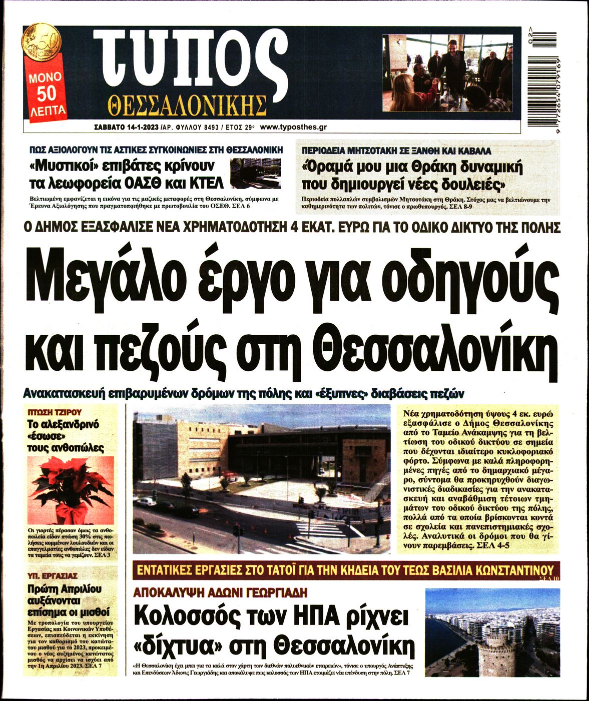 Εξώφυλο εφημερίδας ΤΥΠΟΣ ΘΕΣ/ΝΙΚΗΣ 2023-01-14