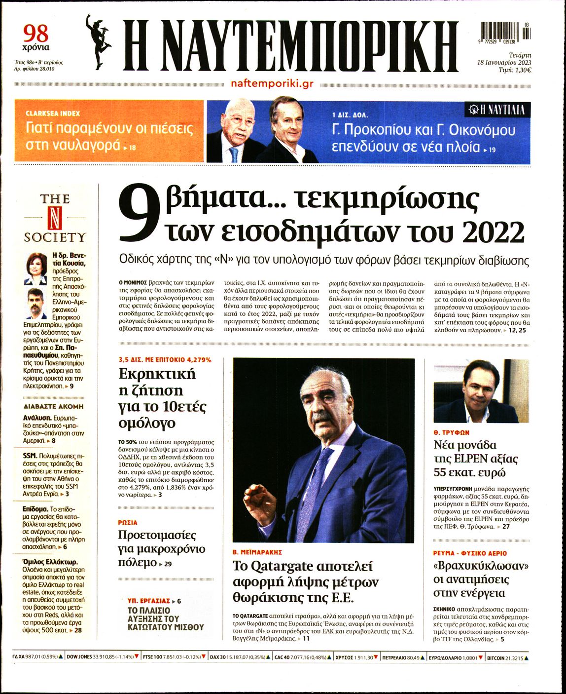 Εξώφυλο εφημερίδας ΝΑΥΤΕΜΠΟΡΙΚΗ 2023-01-18