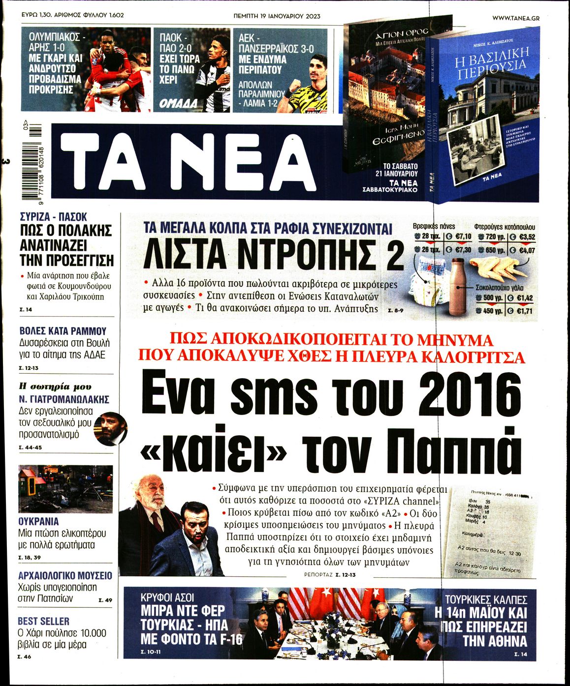 Εξώφυλο εφημερίδας ΤΑ ΝΕΑ Wed, 18 Jan 2023 22:00:00 GMT