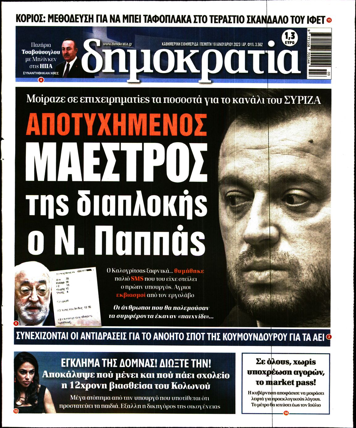 Εξώφυλο εφημερίδας ΔΗΜΟΚΡΑΤΙΑ Wed, 18 Jan 2023 22:00:00 GMT